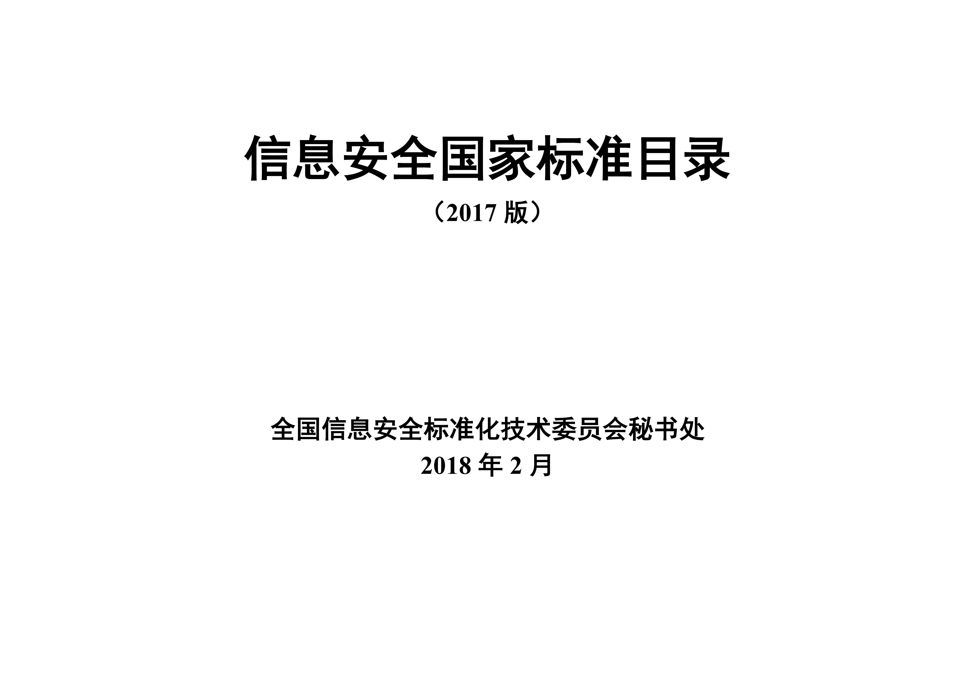 2017信息安全国家标准目录_ITIL之家(www.itilzj.com)_.PDF 第1页