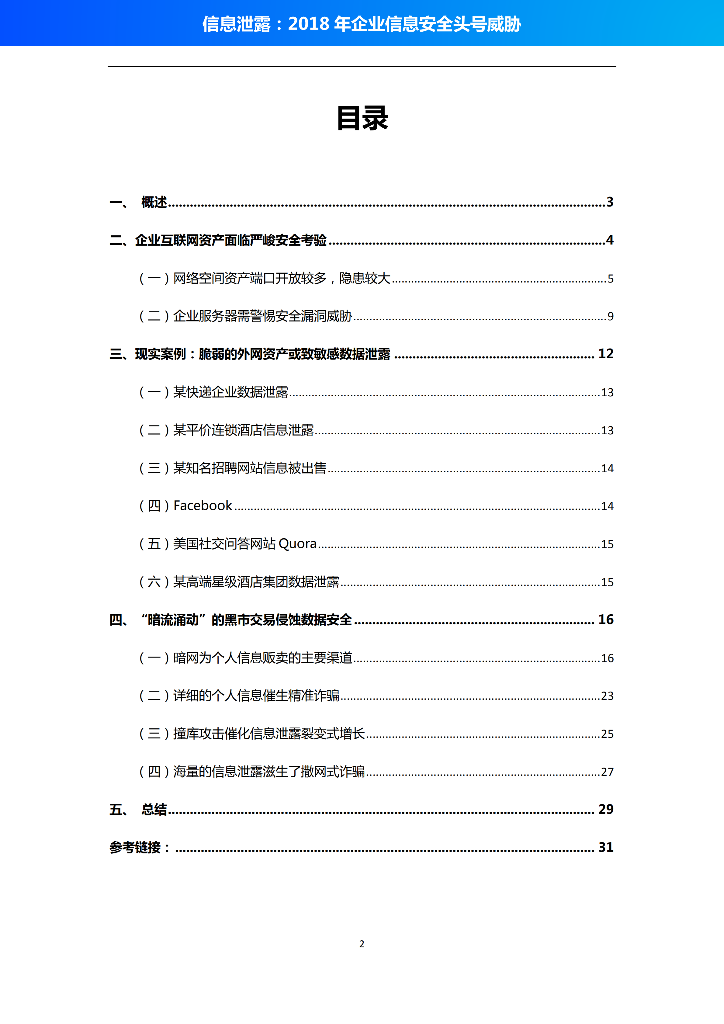 2018企业信息安全头号威胁报告_ITIL之家(www.itilzj.com)_.PDF 第2页