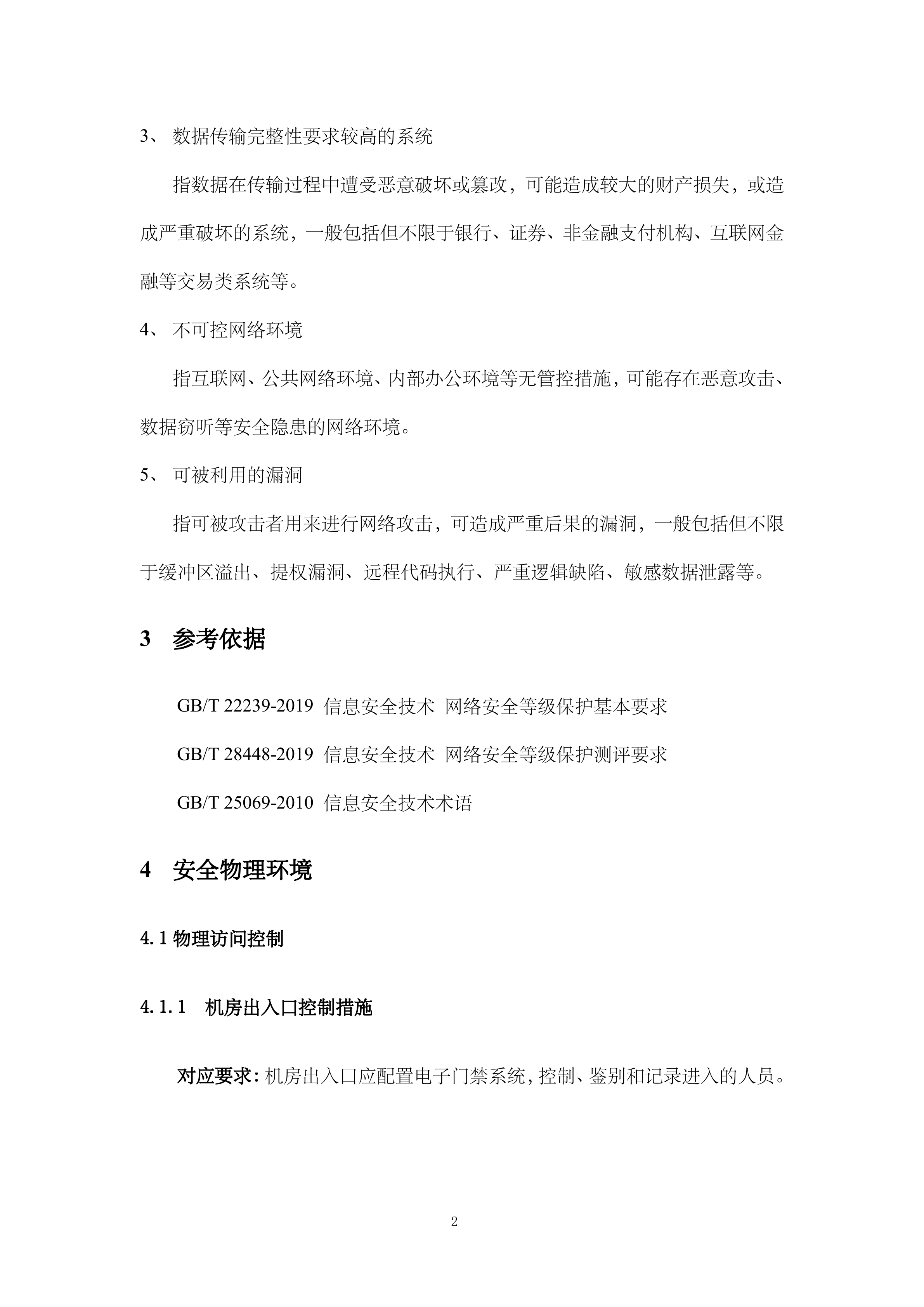 2019网络安全等级保护测评高风险判定指_ITIL之家(www.itilzj.com)_.DOC 第5页