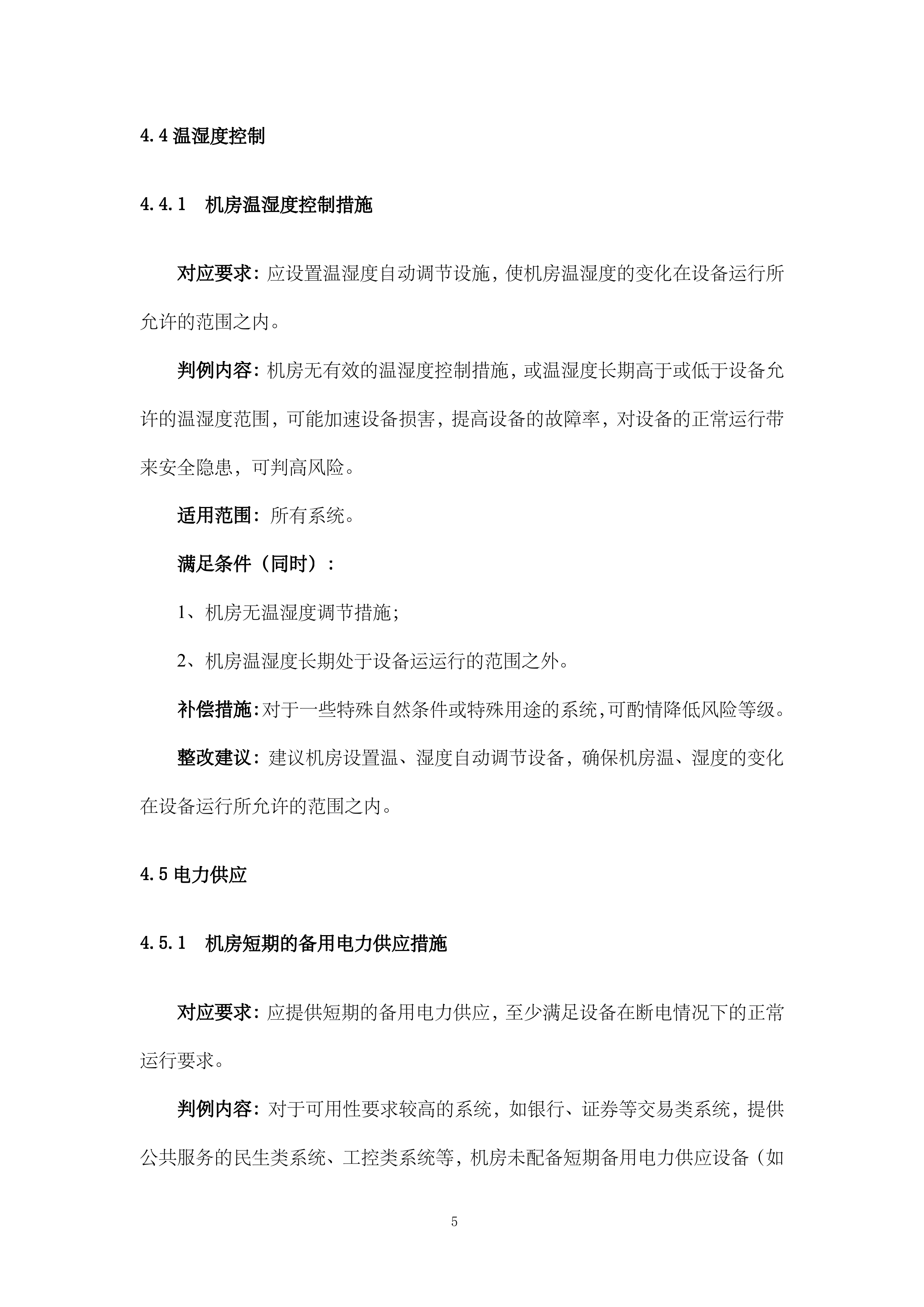 2019网络安全等级保护测评高风险判定指_ITIL之家(www.itilzj.com)_.DOC 第8页