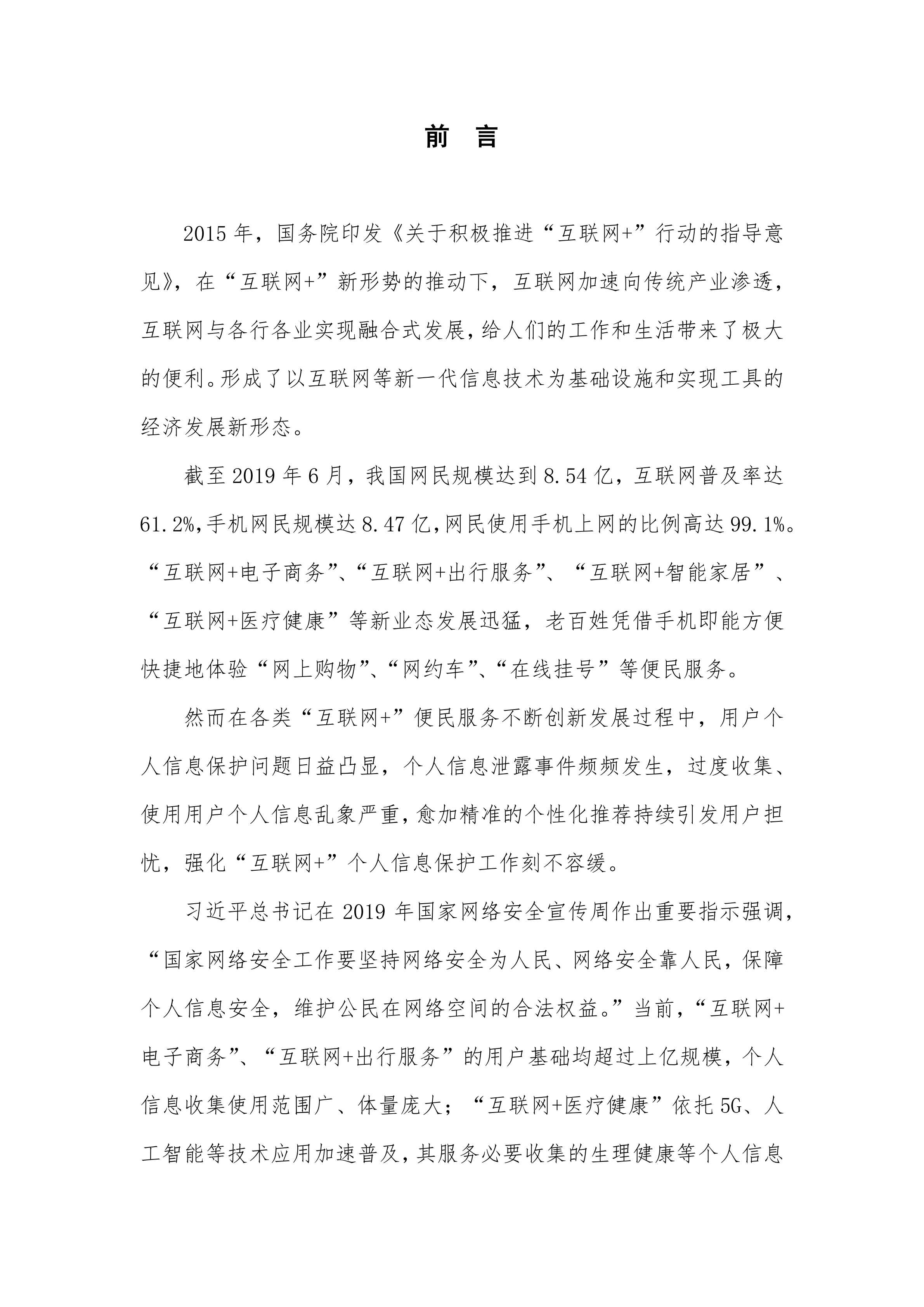 2020“互联网+行业”个人信息保护研究报告_ITIL之家(www.itilzj.com)_.PDF 第4页