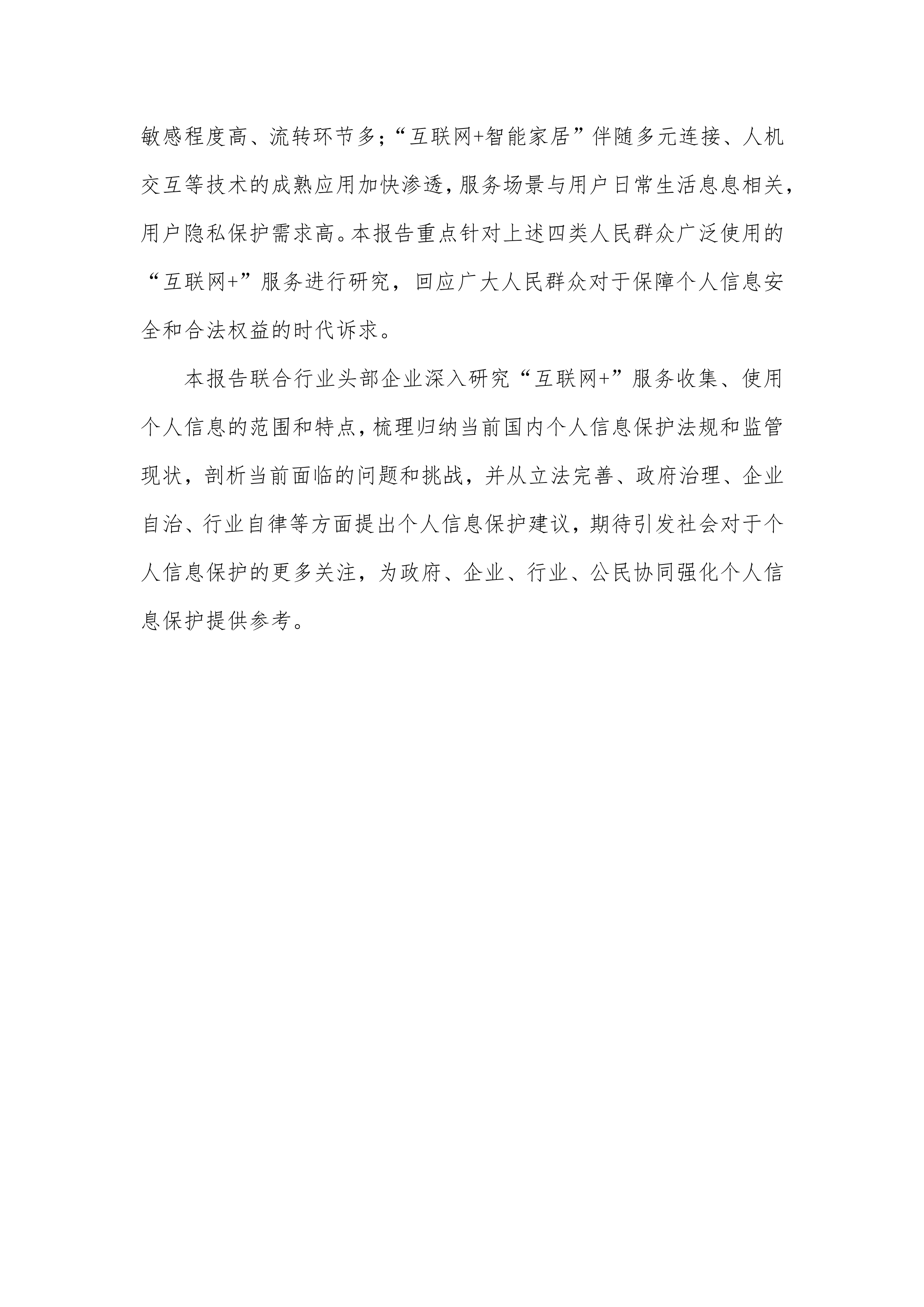 2020“互联网+行业”个人信息保护研究报告_ITIL之家(www.itilzj.com)_.PDF 第5页