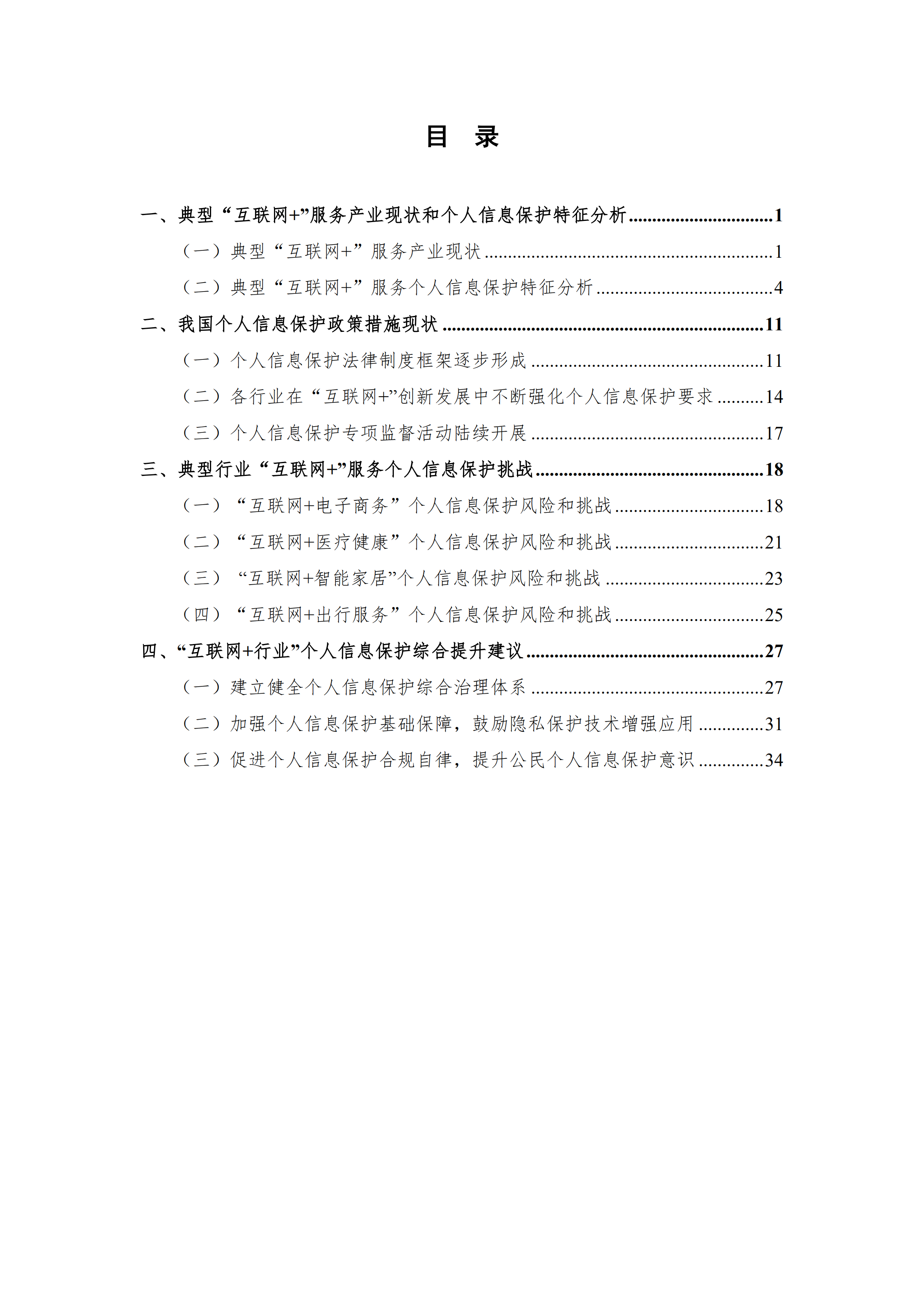2020“互联网+行业”个人信息保护研究报告_ITIL之家(www.itilzj.com)_.PDF 第6页
