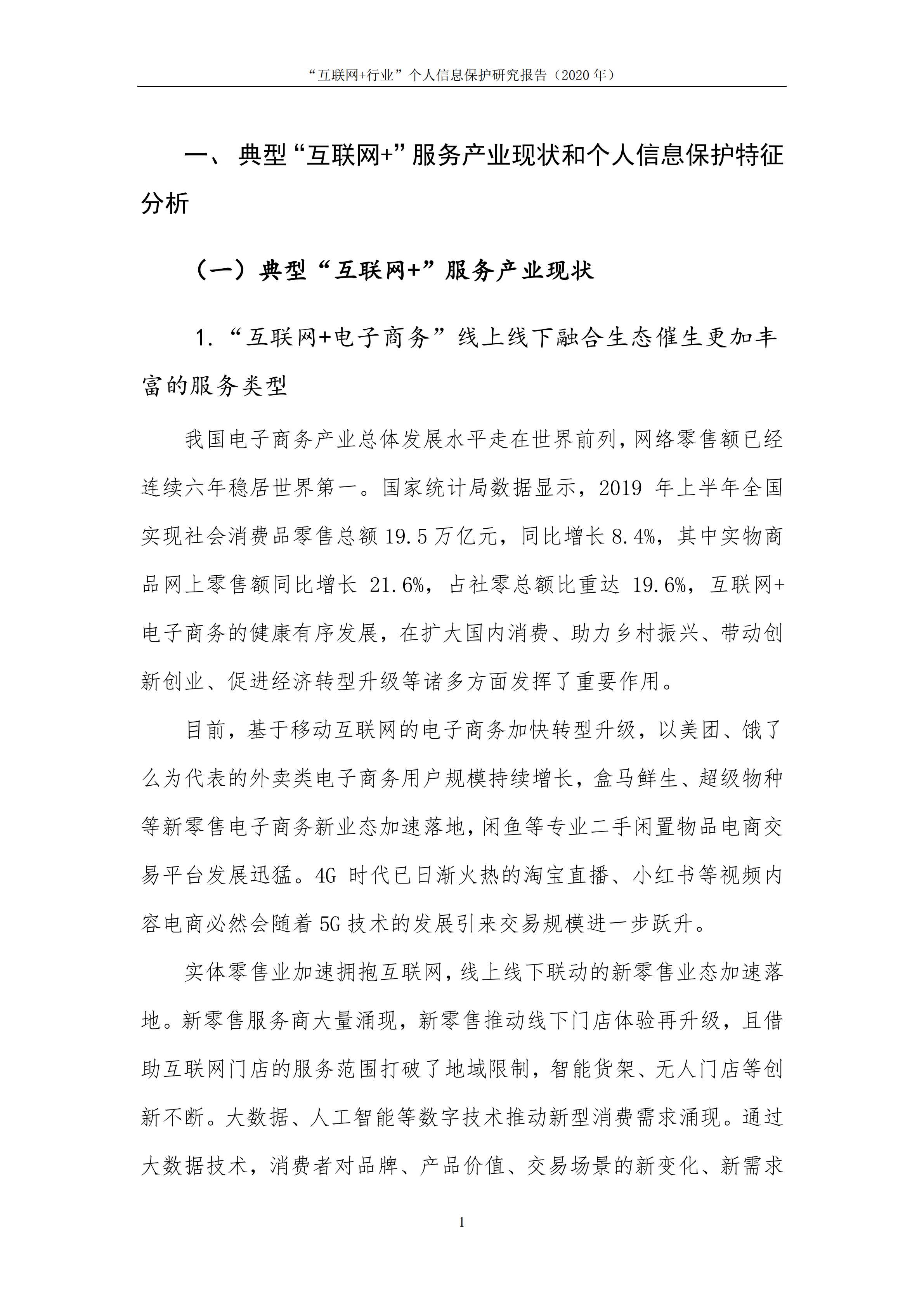 2020“互联网+行业”个人信息保护研究报告_ITIL之家(www.itilzj.com)_.PDF 第8页