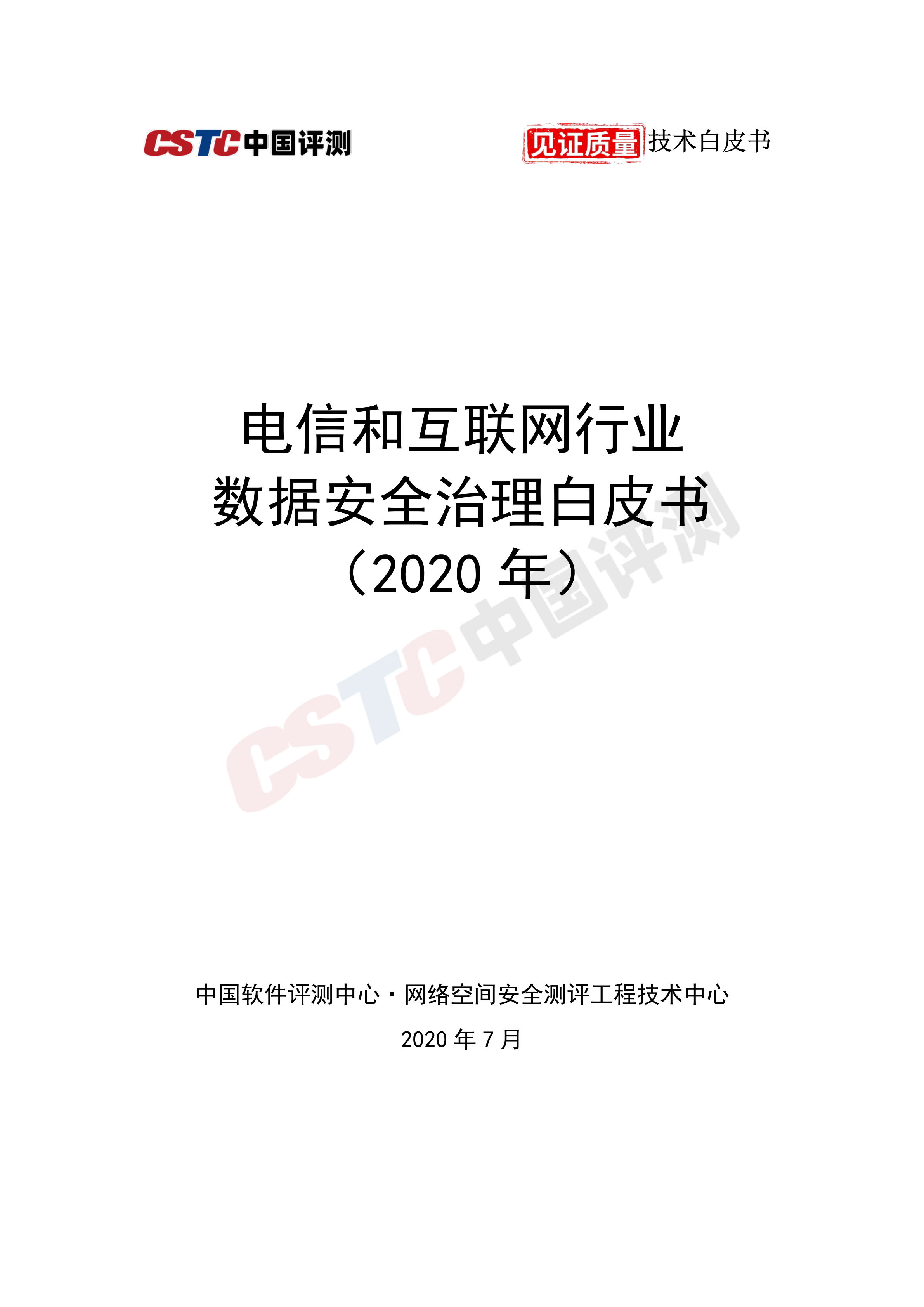 2020电信和互联网行业数据安全治理白皮书_ITIL之家(www.itilzj.com)_.PDF 第1页