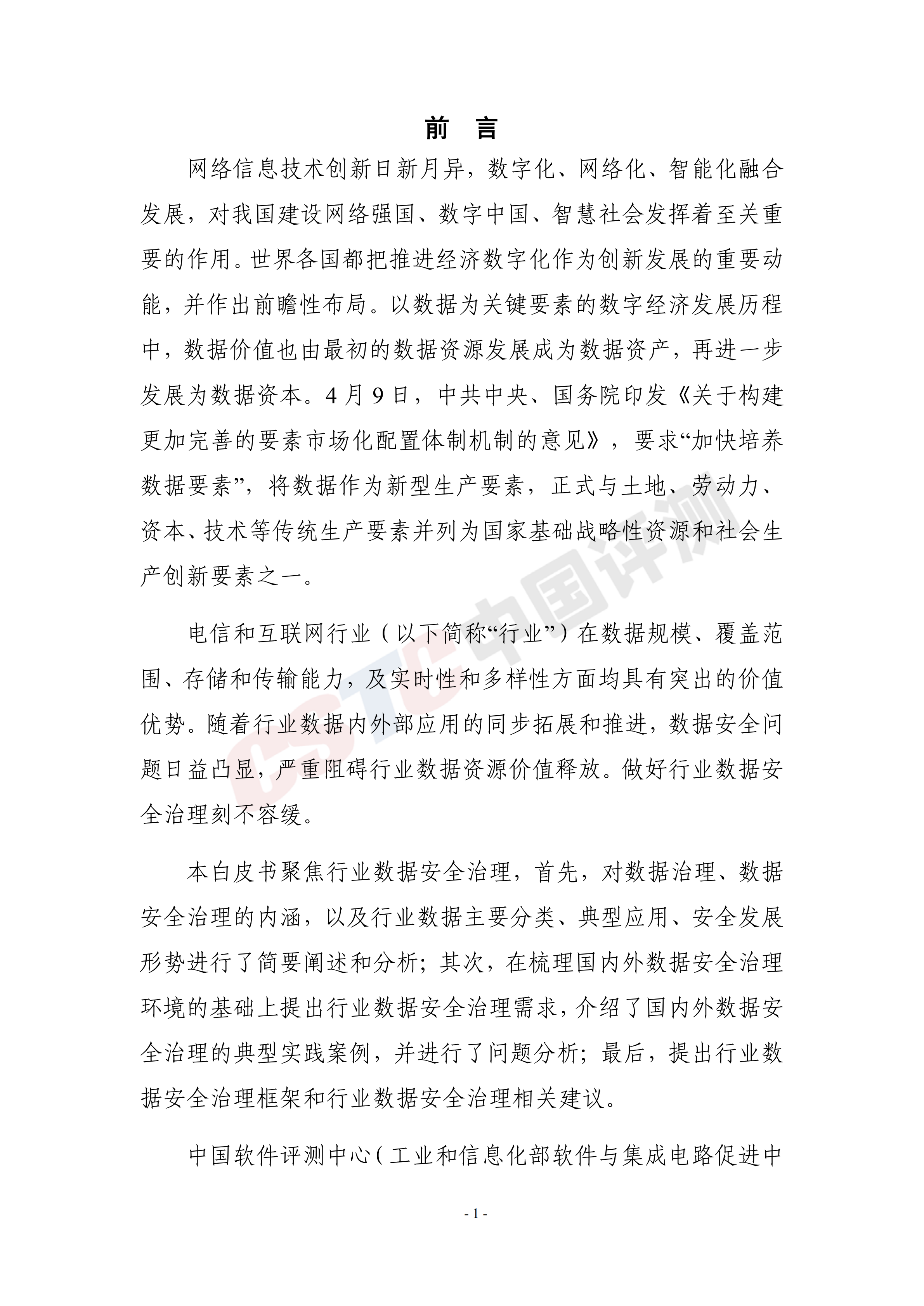 2020电信和互联网行业数据安全治理白皮书_ITIL之家(www.itilzj.com)_.PDF 第9页