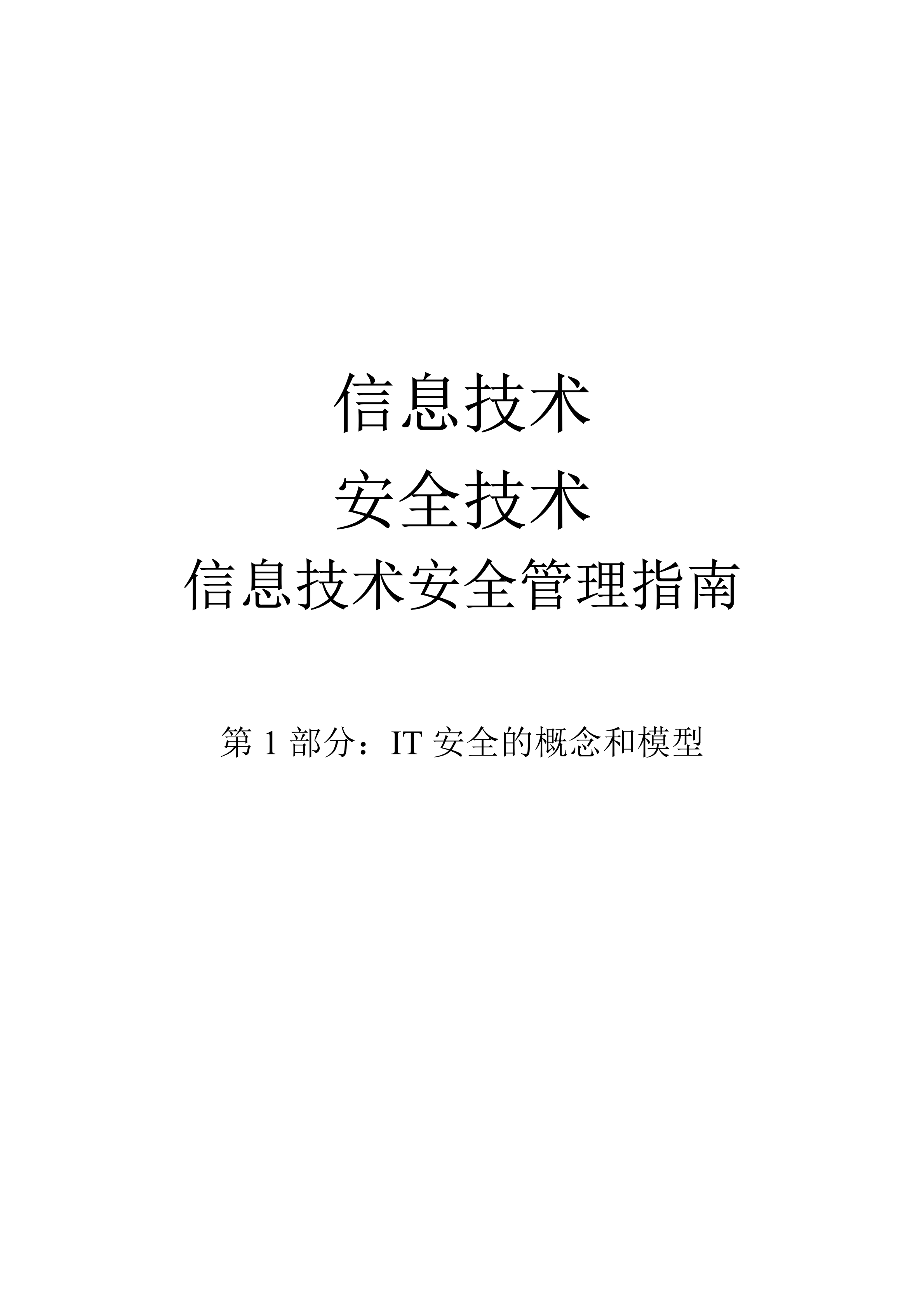 13335-1._IT安全的概念和模型_ITIL之家(www.itilzj.com)_.PDF 第1页
