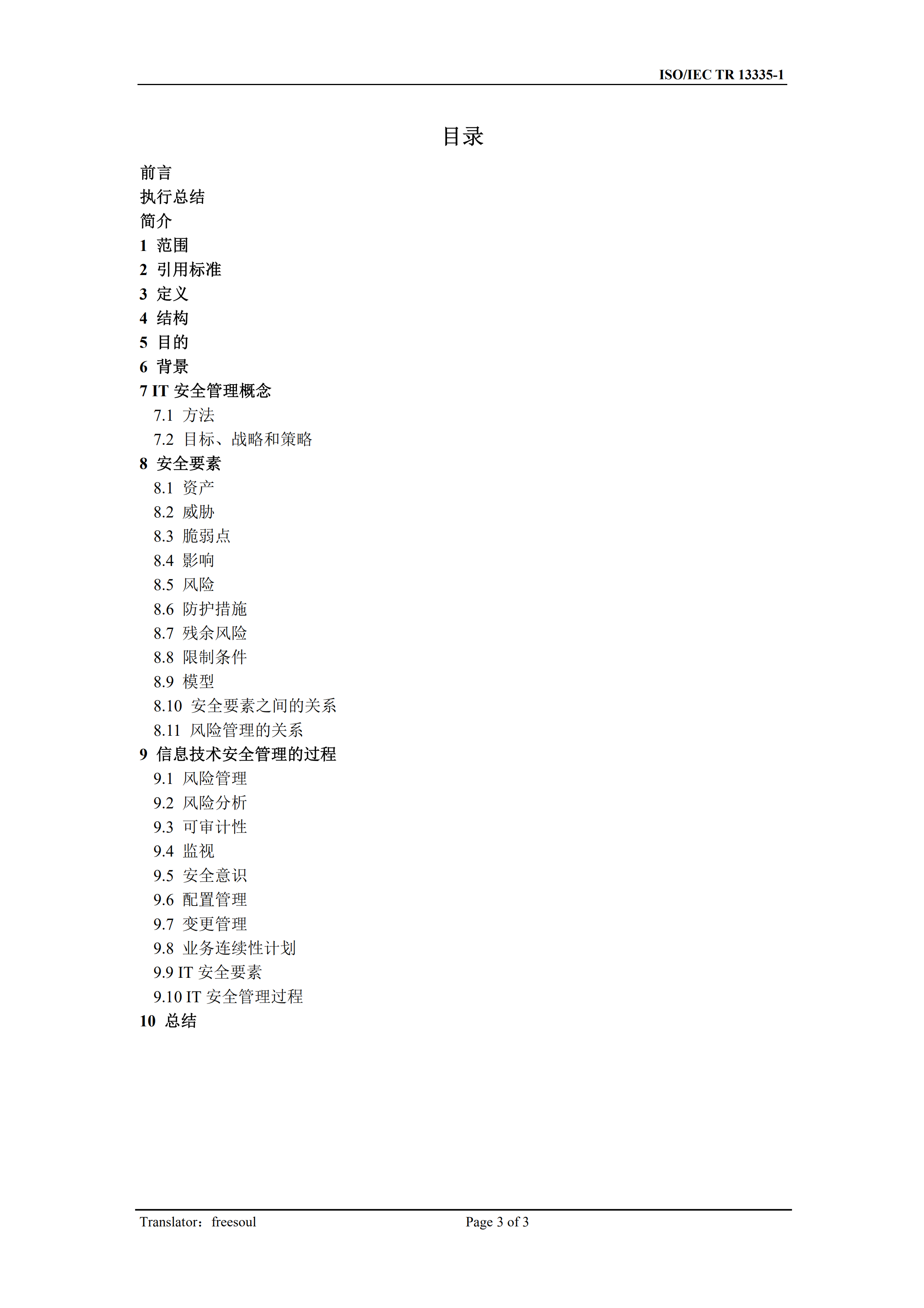 13335-1._IT安全的概念和模型_ITIL之家(www.itilzj.com)_.PDF 第3页