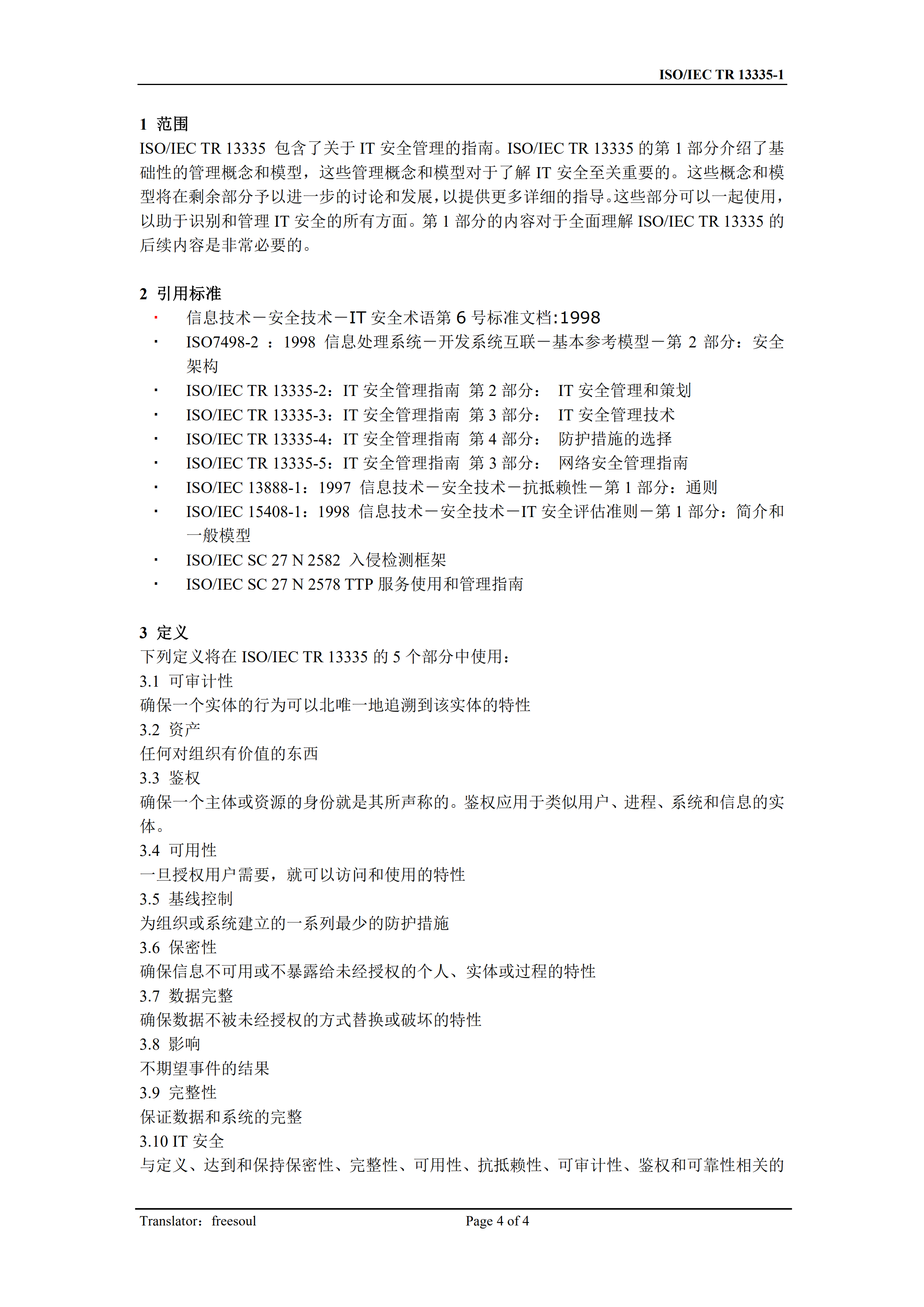 13335-1._IT安全的概念和模型_ITIL之家(www.itilzj.com)_.PDF 第4页