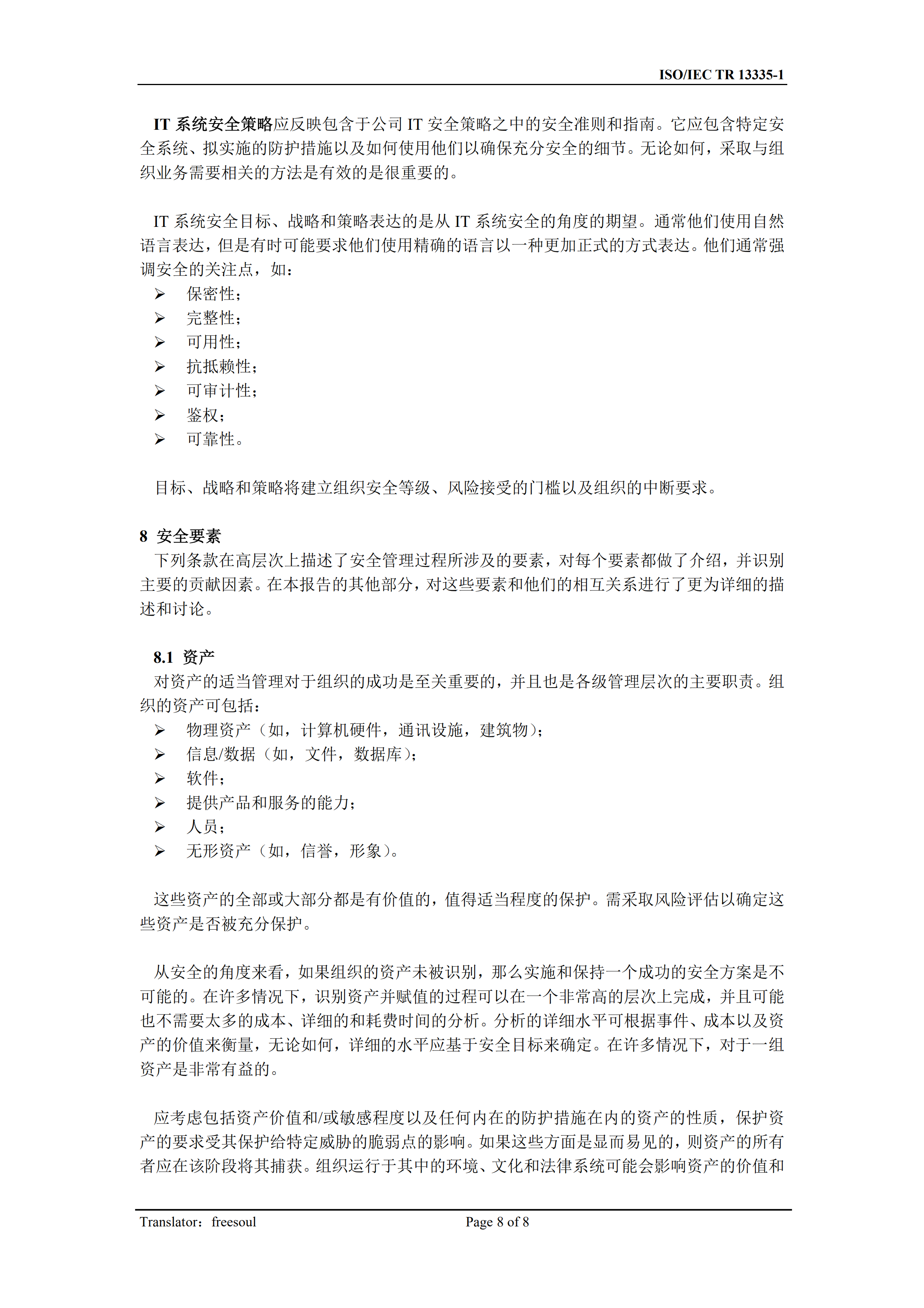 13335-1._IT安全的概念和模型_ITIL之家(www.itilzj.com)_.PDF 第8页
