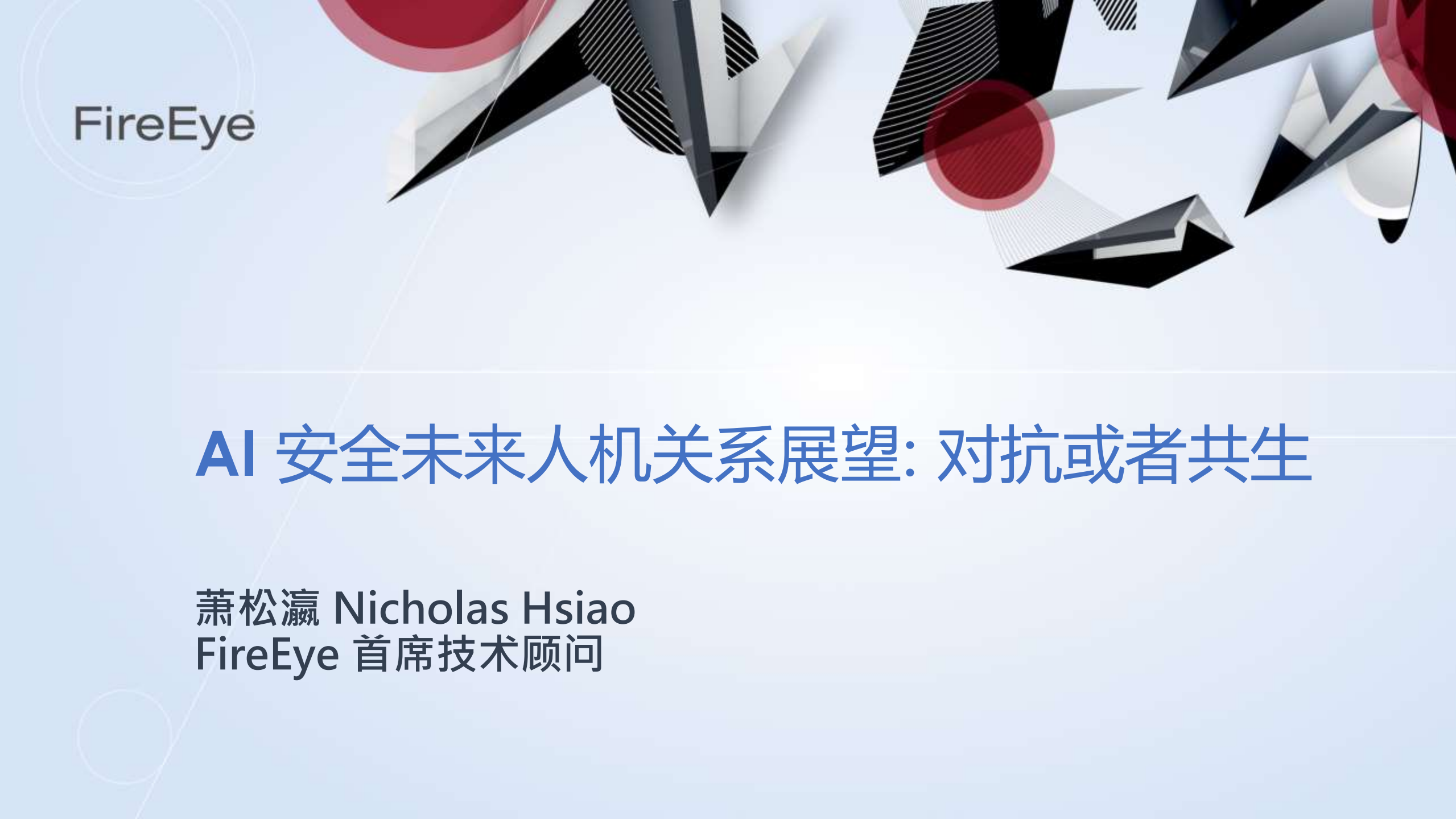 AI+安全未来人机关系展望+对抗或者共生_ITIL之家(www.itilzj.com)_.PDF 第1页