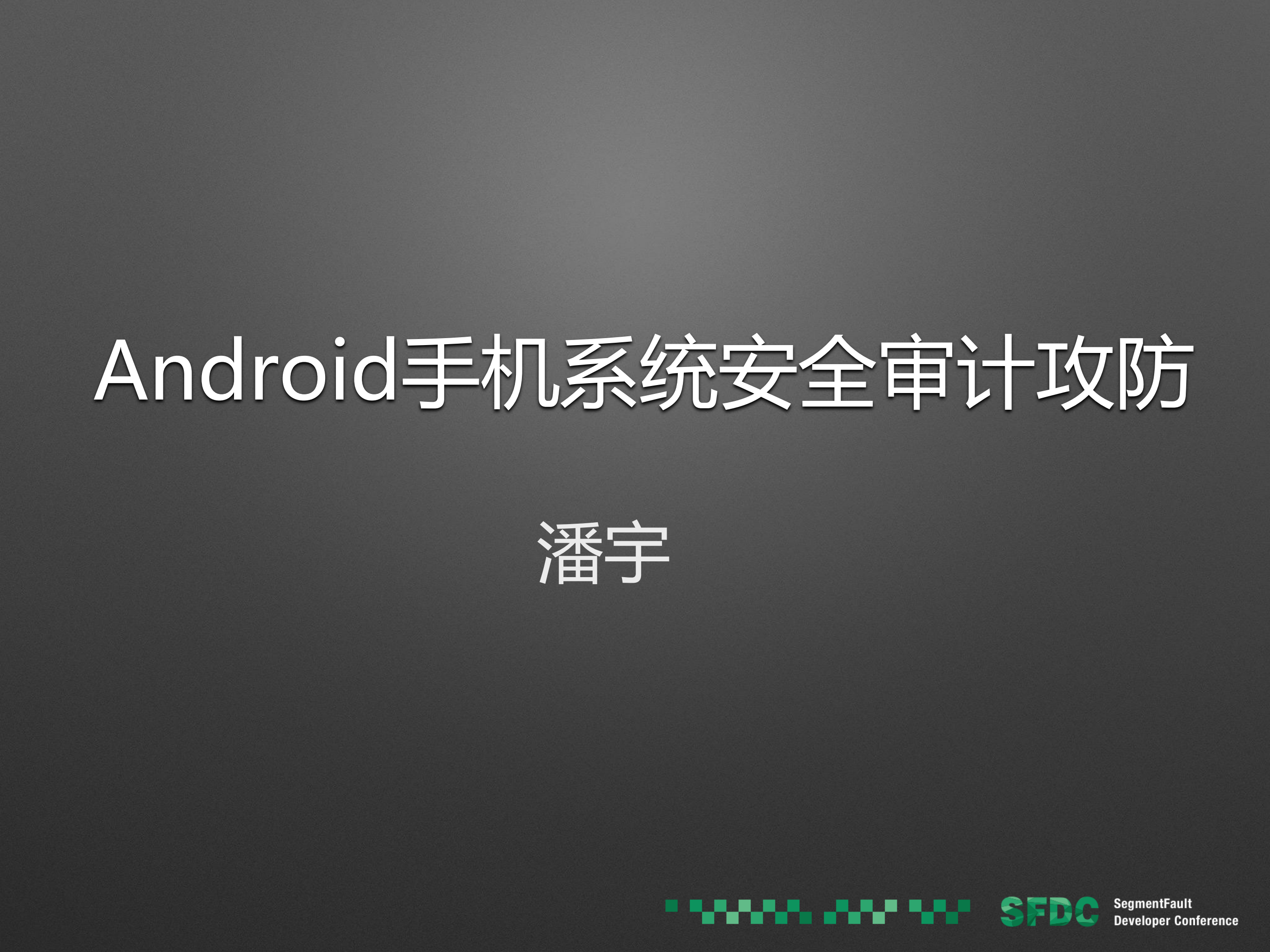 Android手机系统安全审计攻防_ITIL之家(www.itilzj.com)_.PDF 第1页