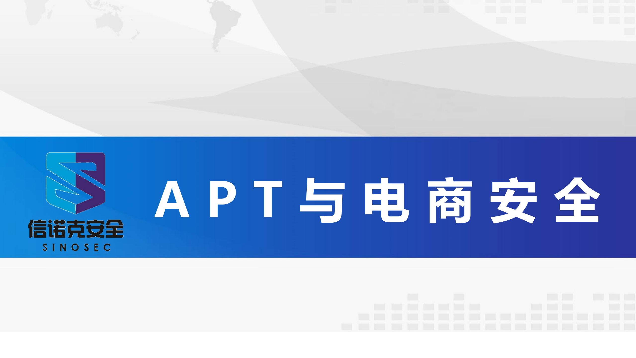 APT与电商安全_ITIL之家(www.itilzj.com)_.PDF 第1页