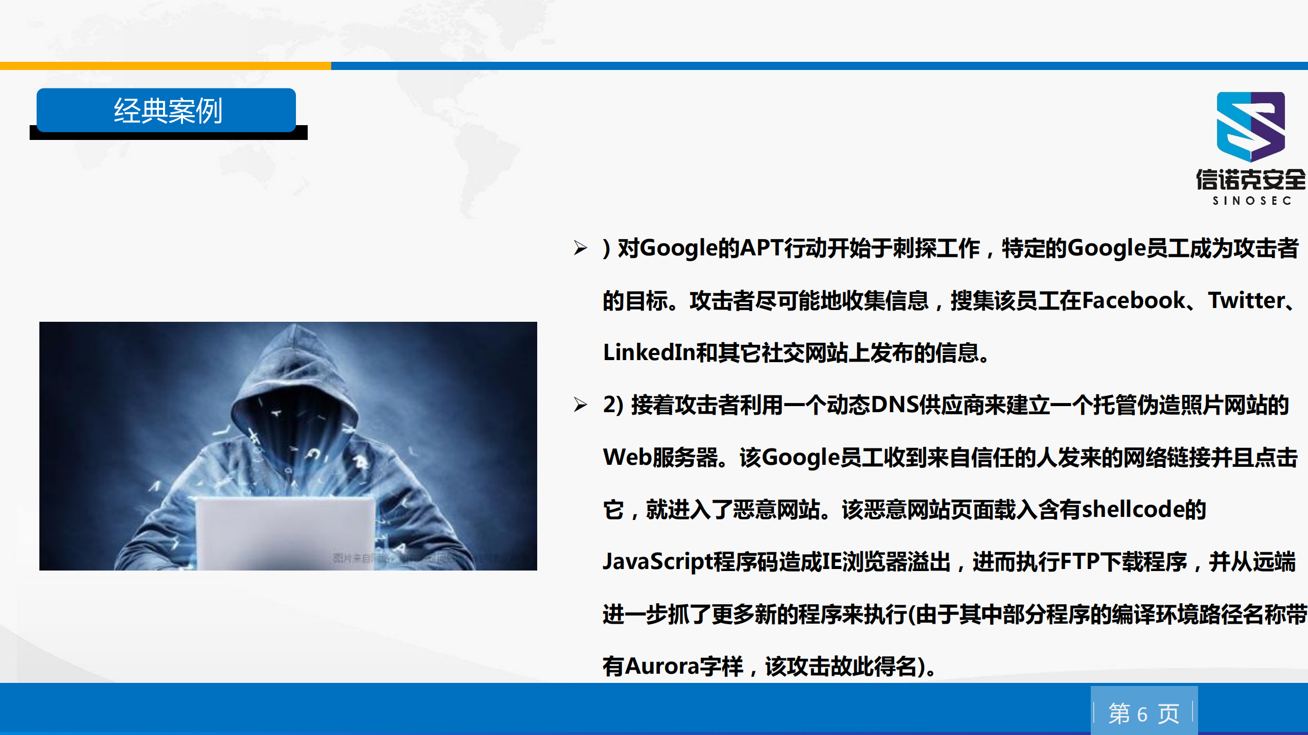 APT与电商安全_ITIL之家(www.itilzj.com)_.PDF 第5页