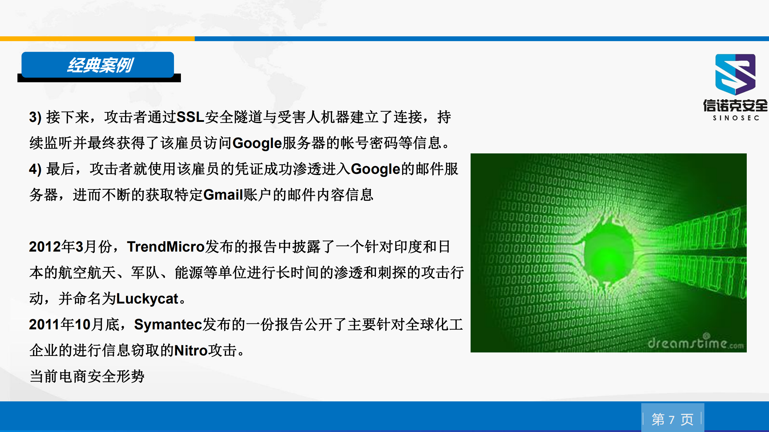 APT与电商安全_ITIL之家(www.itilzj.com)_.PDF 第6页