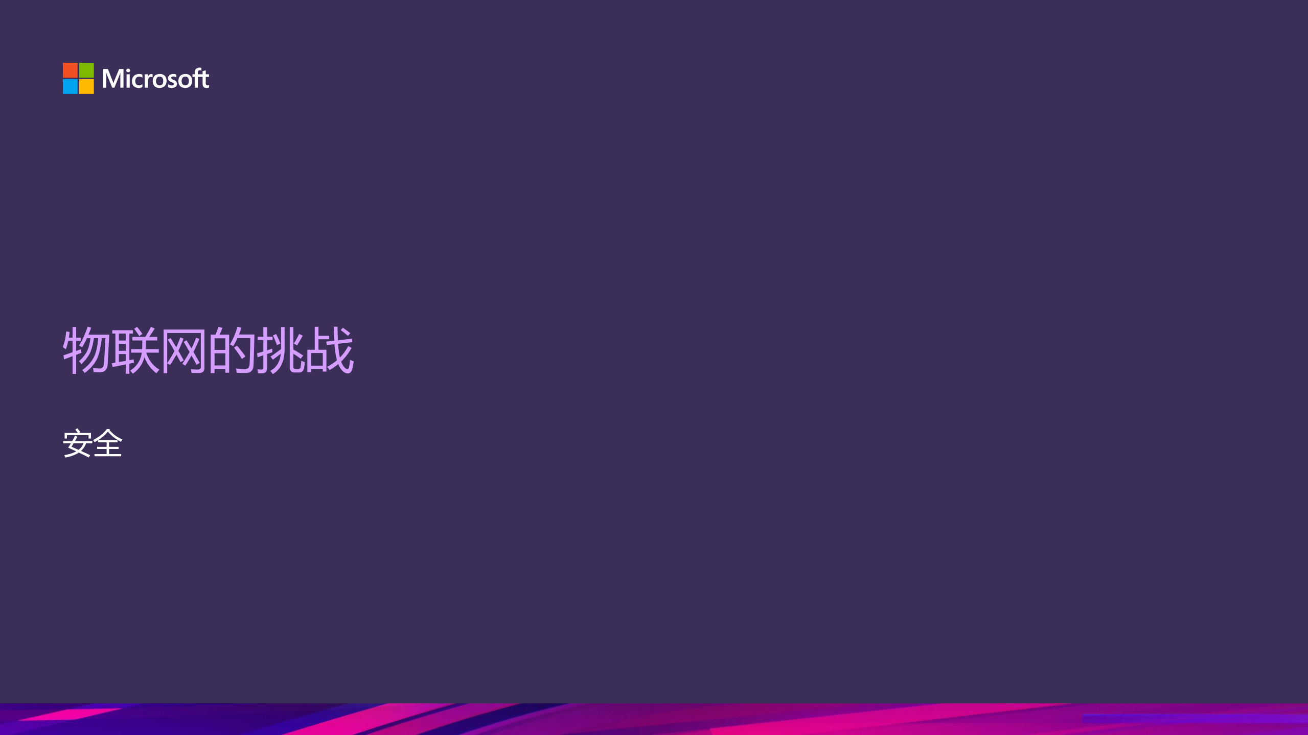 Azure+Sphere+在亿级设备体量下的端到端一站式深度数据防护实践_ITIL之家(www.itilzj.com)_.PDF 第3页