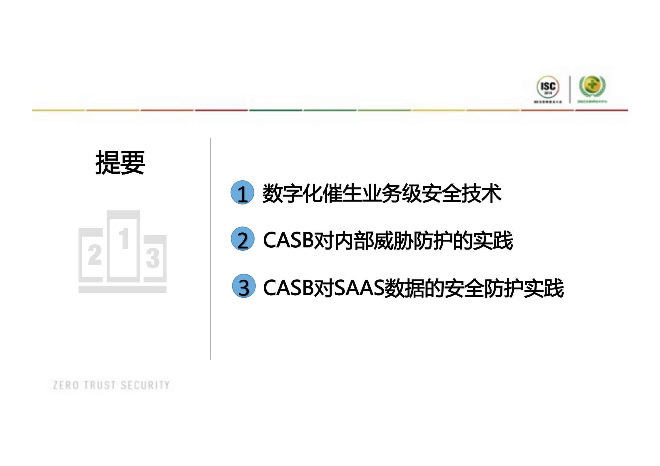 CASB保护零信任环境下的数据安全实践_ITIL之家(www.itilzj.com)_.PDF 第2页