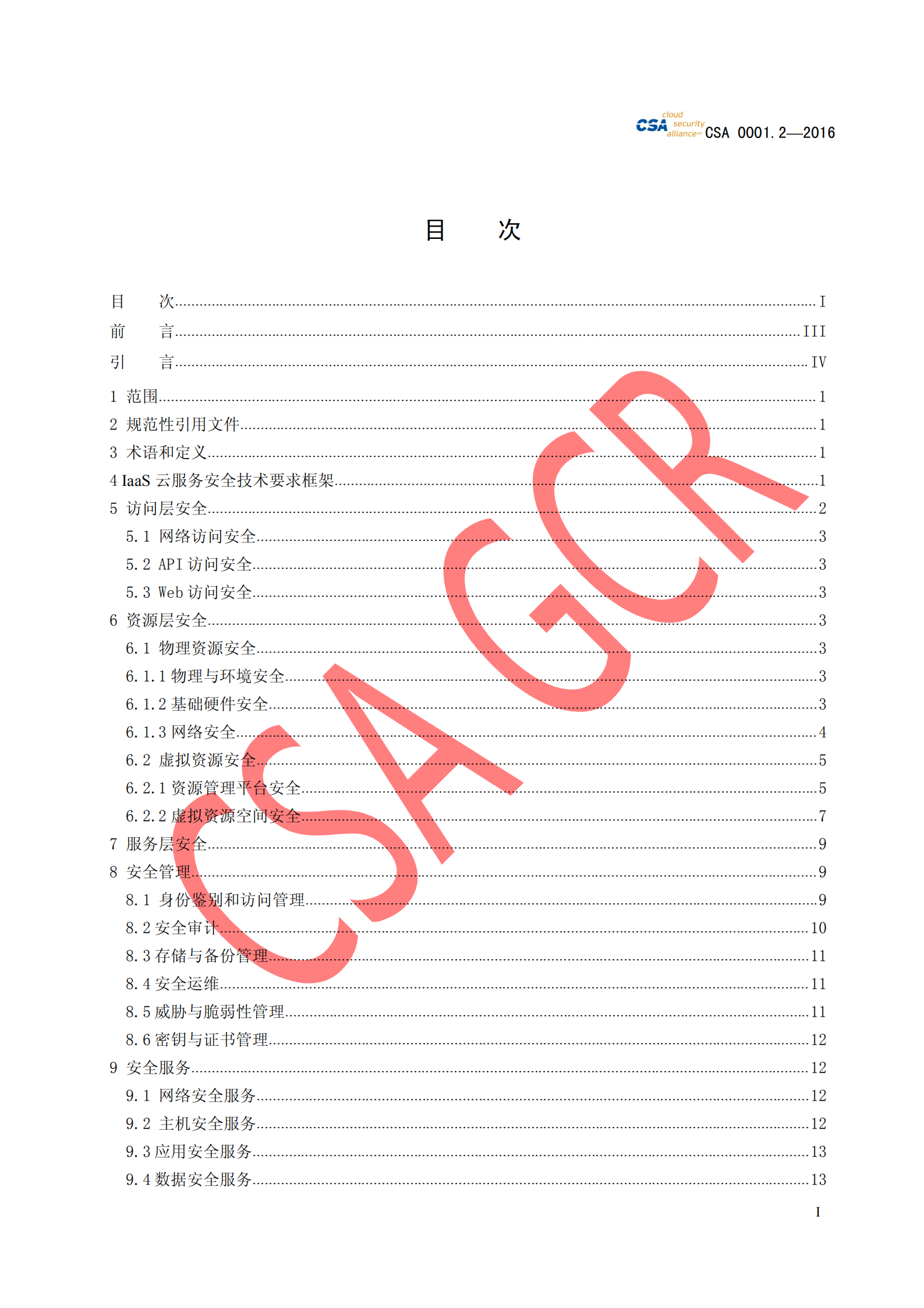 CSA云计算安全技术要求+IaaS安全技术要求_ITIL之家(www.itilzj.com)_.PDF 第3页