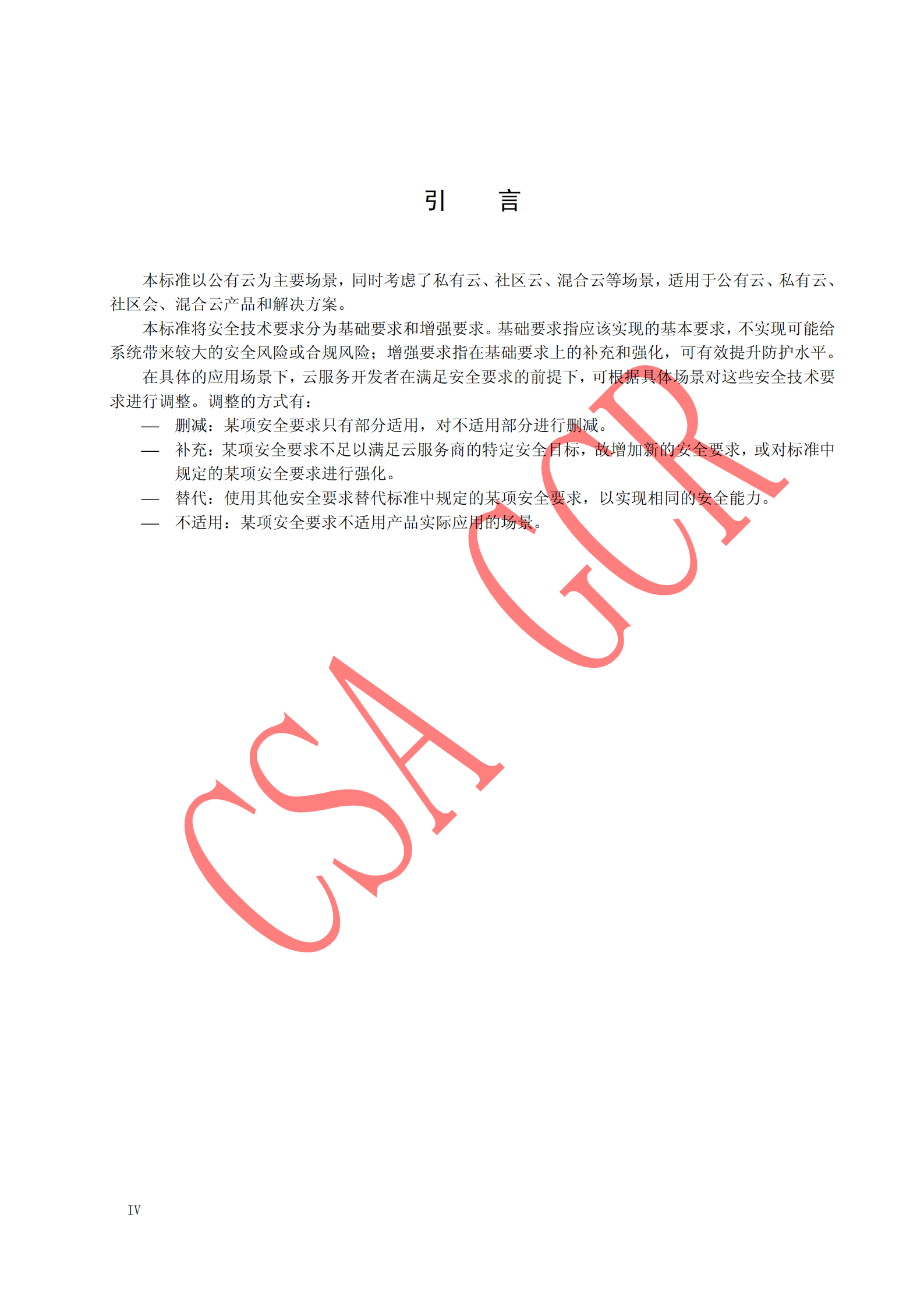 CSA云计算安全技术要求+SaaS安全技术要求_ITIL之家(www.itilzj.com)_.PDF 第6页