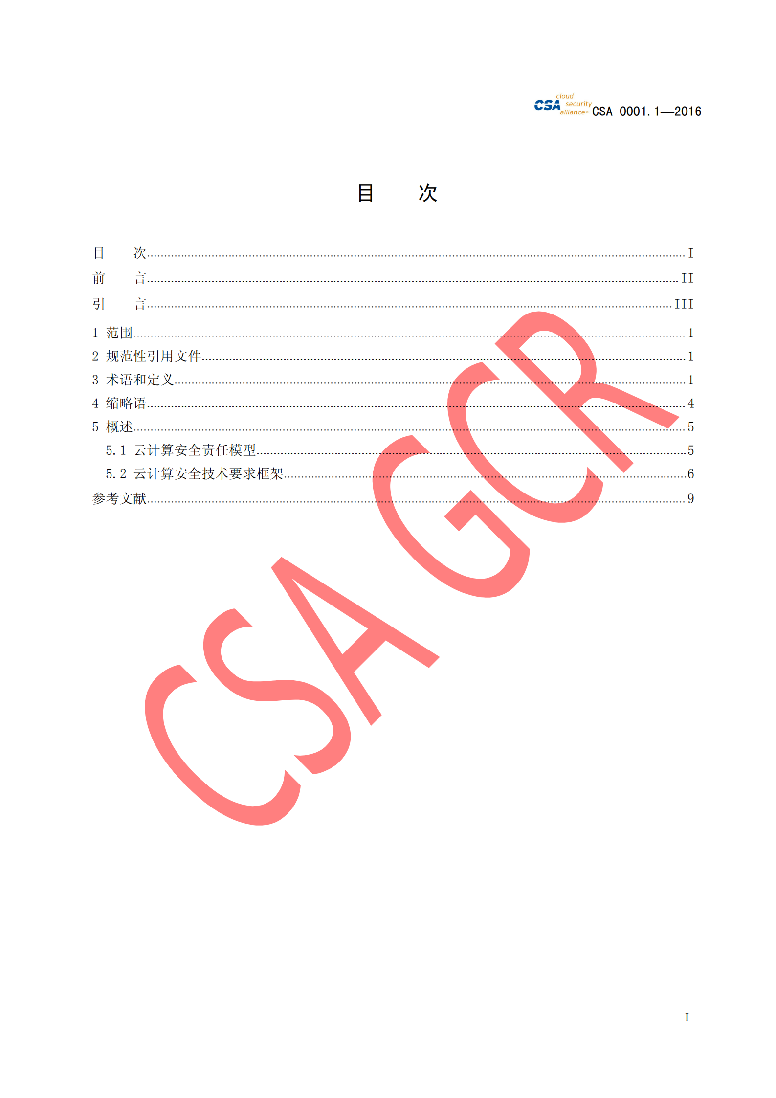 CSA云计算安全技术要求总则_ITIL之家(www.itilzj.com)_.PDF 第3页
