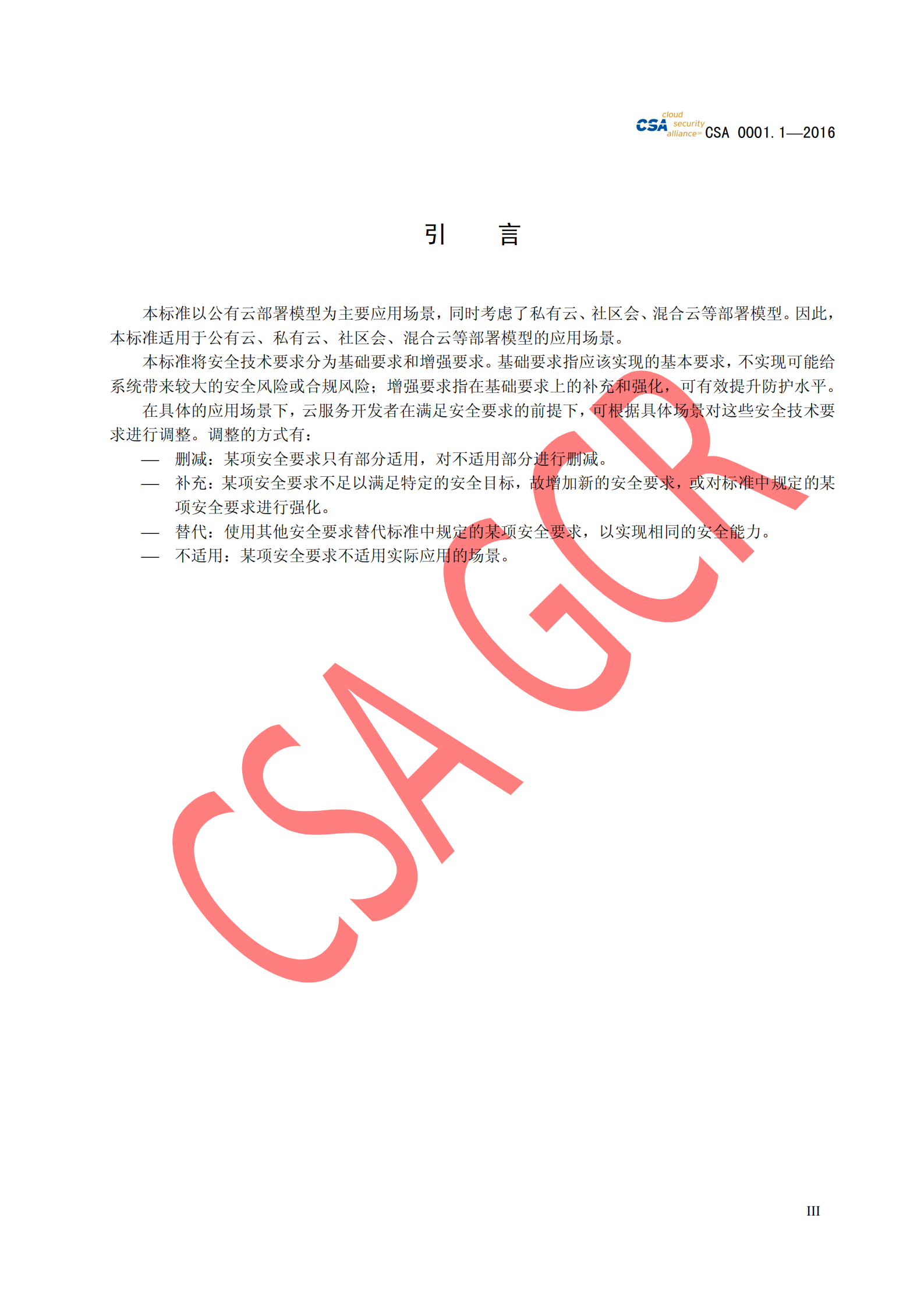 CSA云计算安全技术要求总则_ITIL之家(www.itilzj.com)_.PDF 第5页
