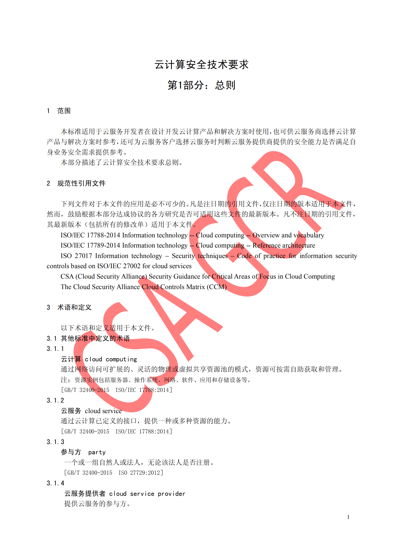 CSA云计算安全技术要求总则_ITIL之家(www.itilzj.com)_.PDF 第7页