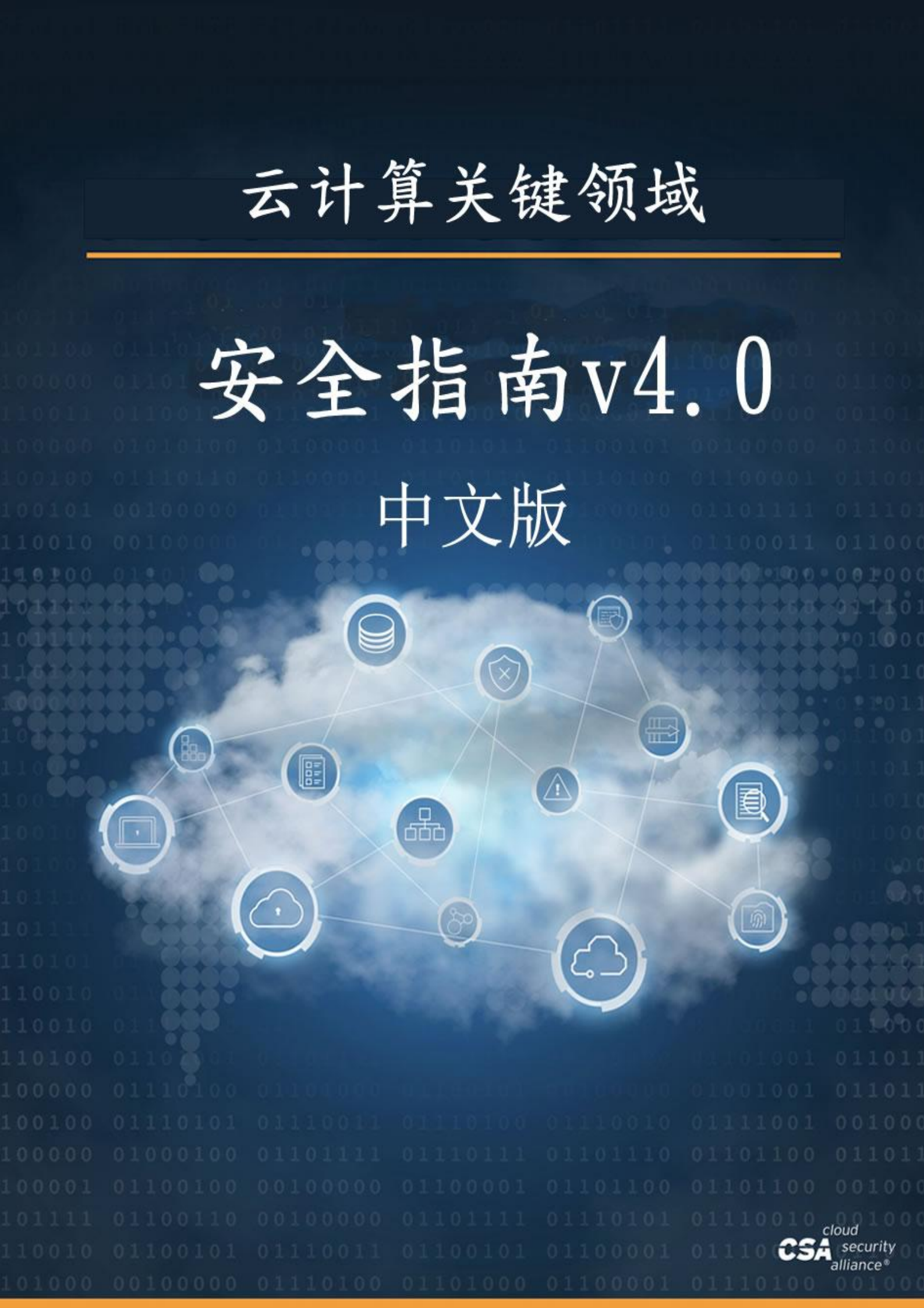 CSA云计算关键领域安全指南_ITIL之家(www.itilzj.com)_.PDF 第1页