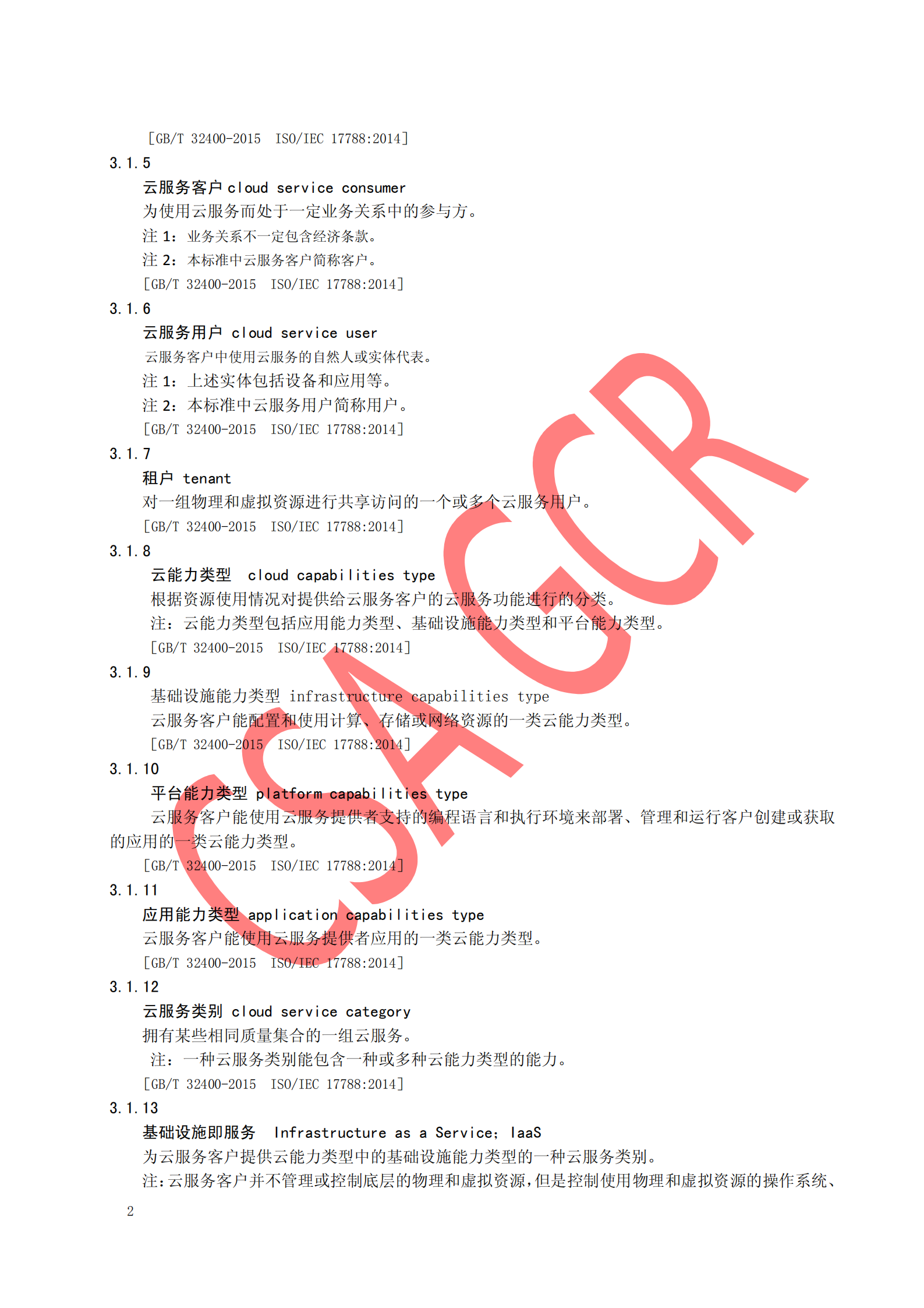 CSA云计算安全技术要求总则_ITIL之家(www.itilzj.com)_.PDF 第8页