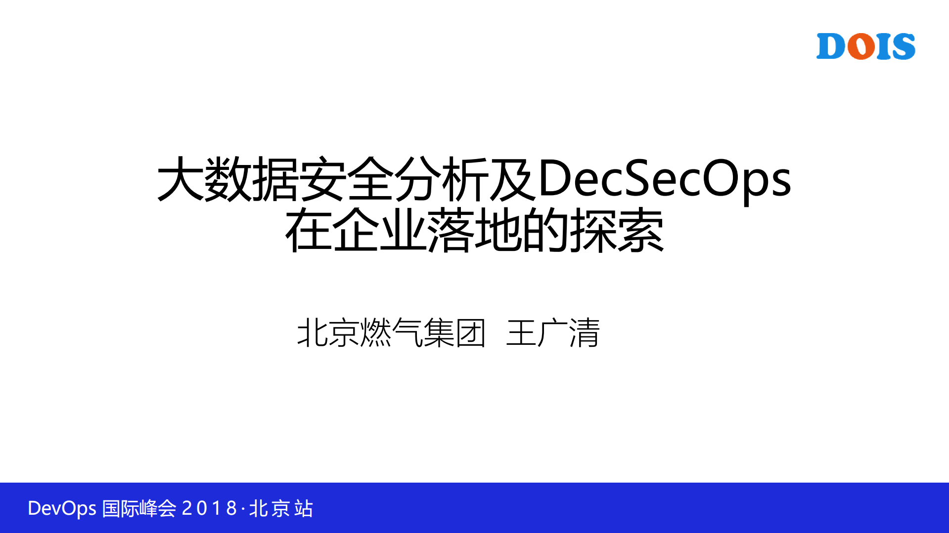 DevSecOps和大数据安全分析在企业落地的探索_ITIL之家(www.itilzj.com)_.PDF 第1页