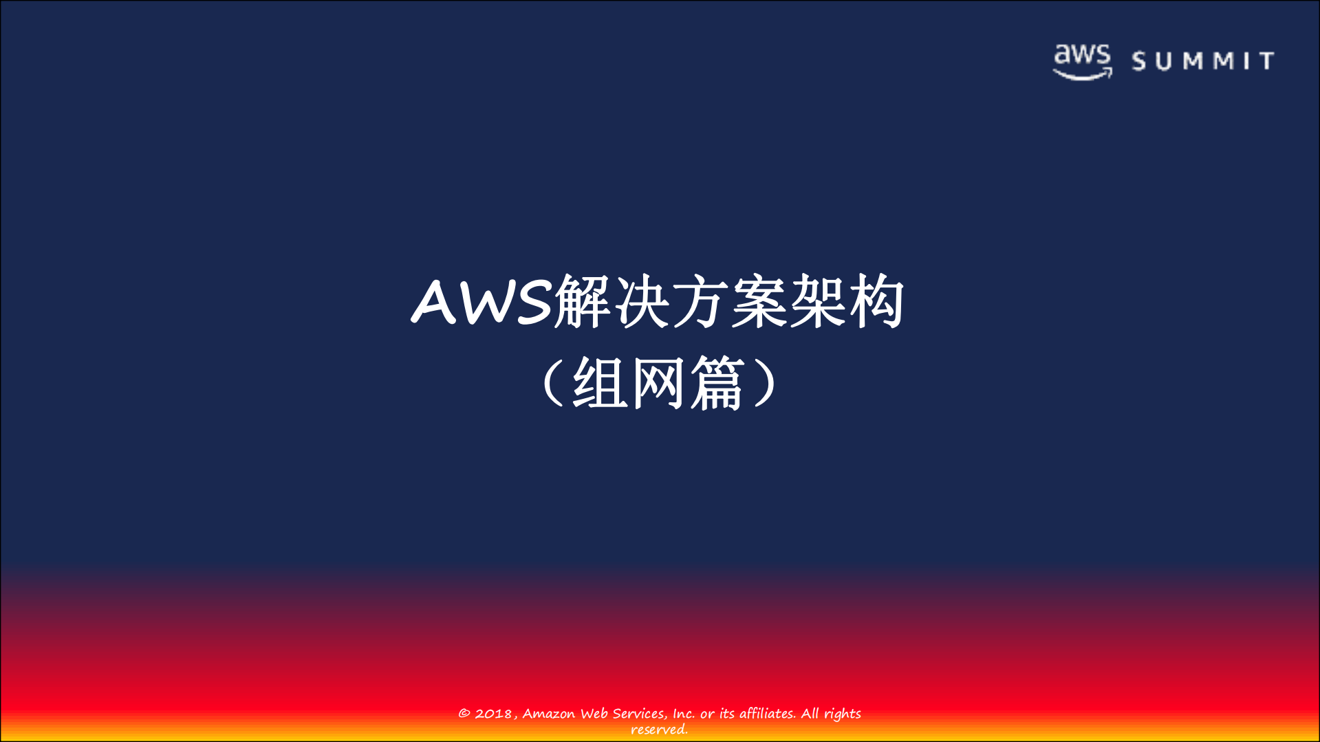 Fortinet让AWS更加安全智能_ITIL之家(www.itilzj.com)_.PDF 第9页