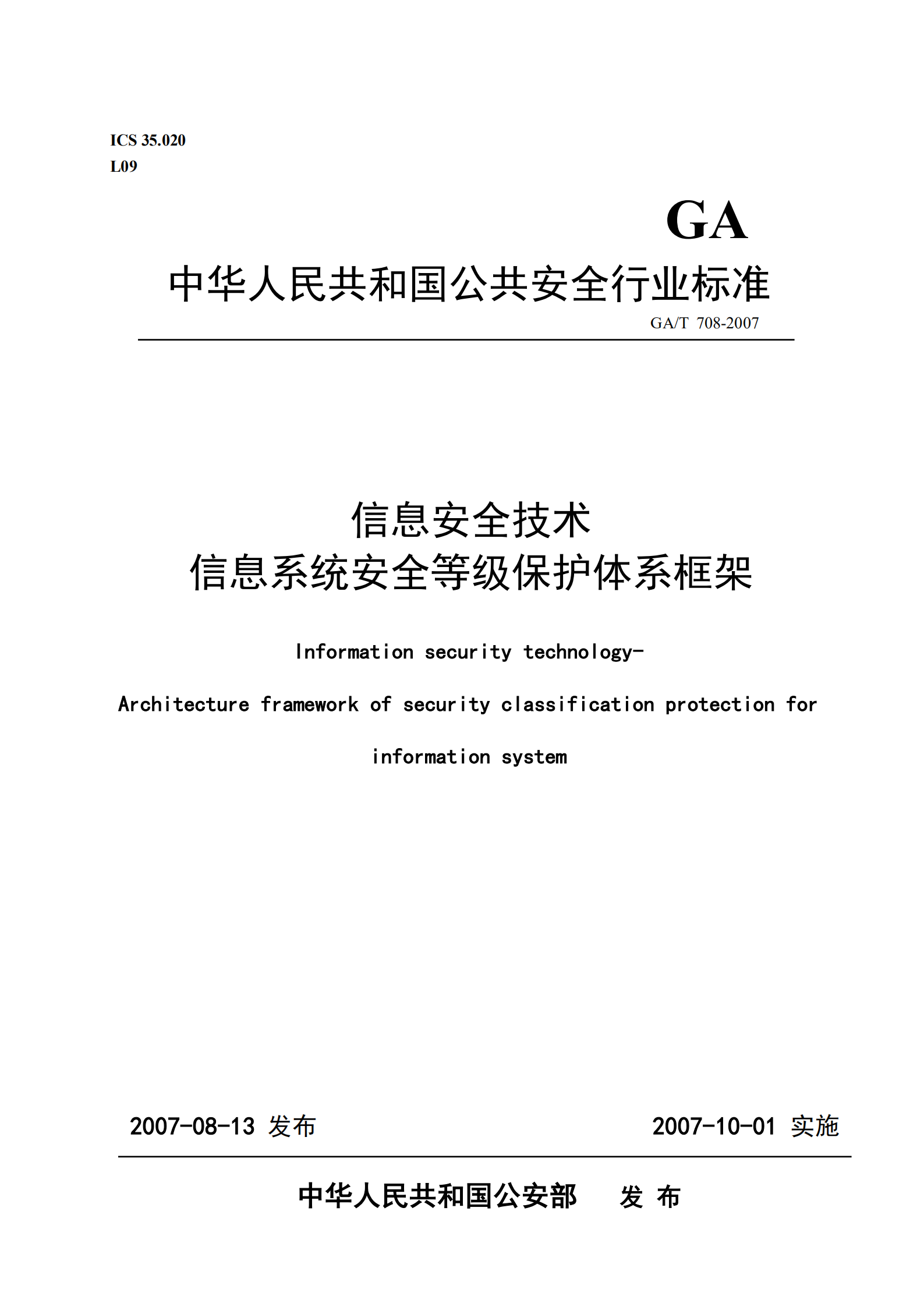GA+T+708+信息安全技术+信息系统安全等级保护体系框架_ITIL之家(www.itilzj.com)_.PDF 第1页