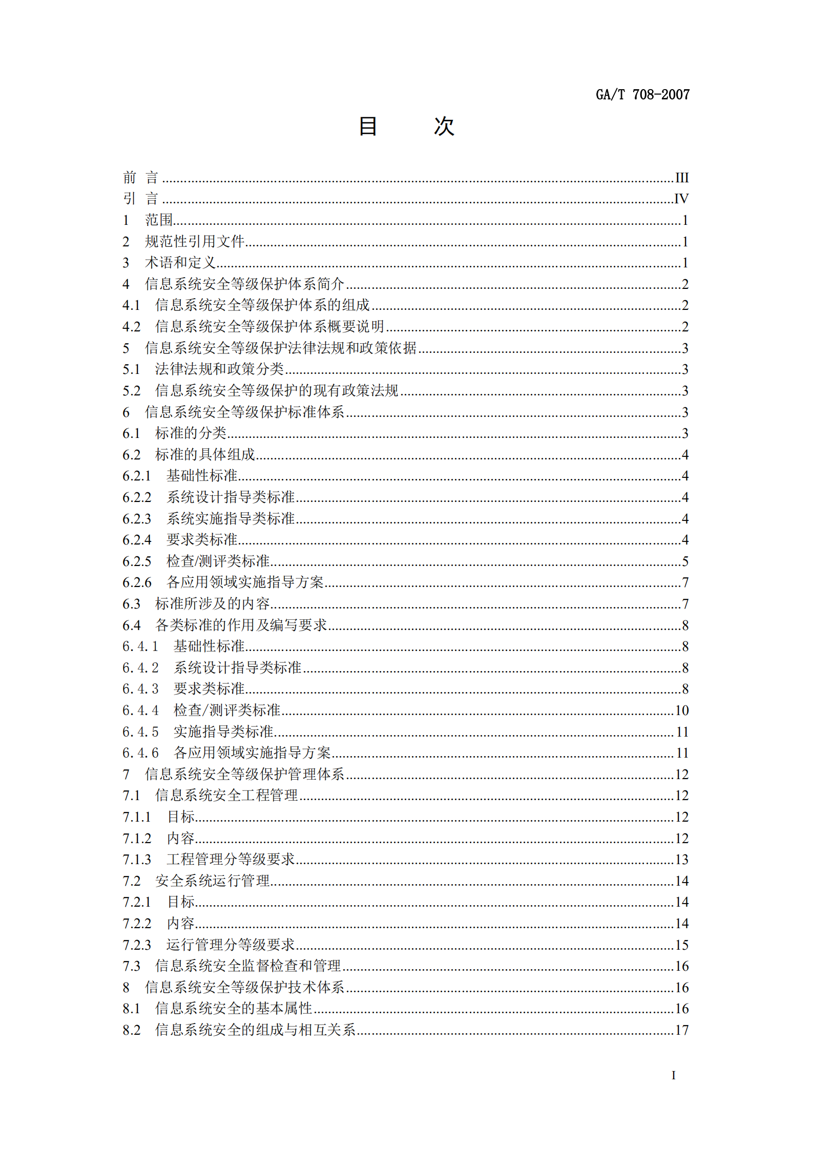 GA+T+708+信息安全技术+信息系统安全等级保护体系框架_ITIL之家(www.itilzj.com)_.PDF 第3页
