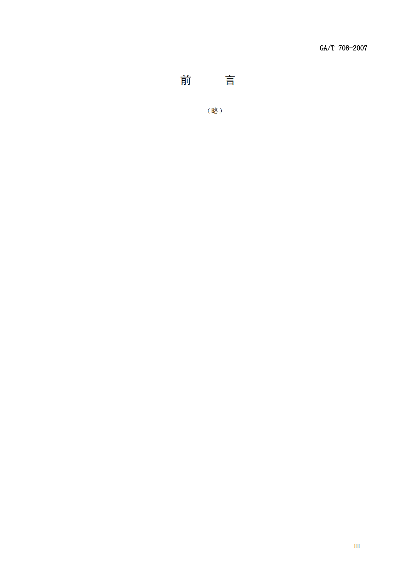 GA+T+708+信息安全技术+信息系统安全等级保护体系框架_ITIL之家(www.itilzj.com)_.PDF 第5页