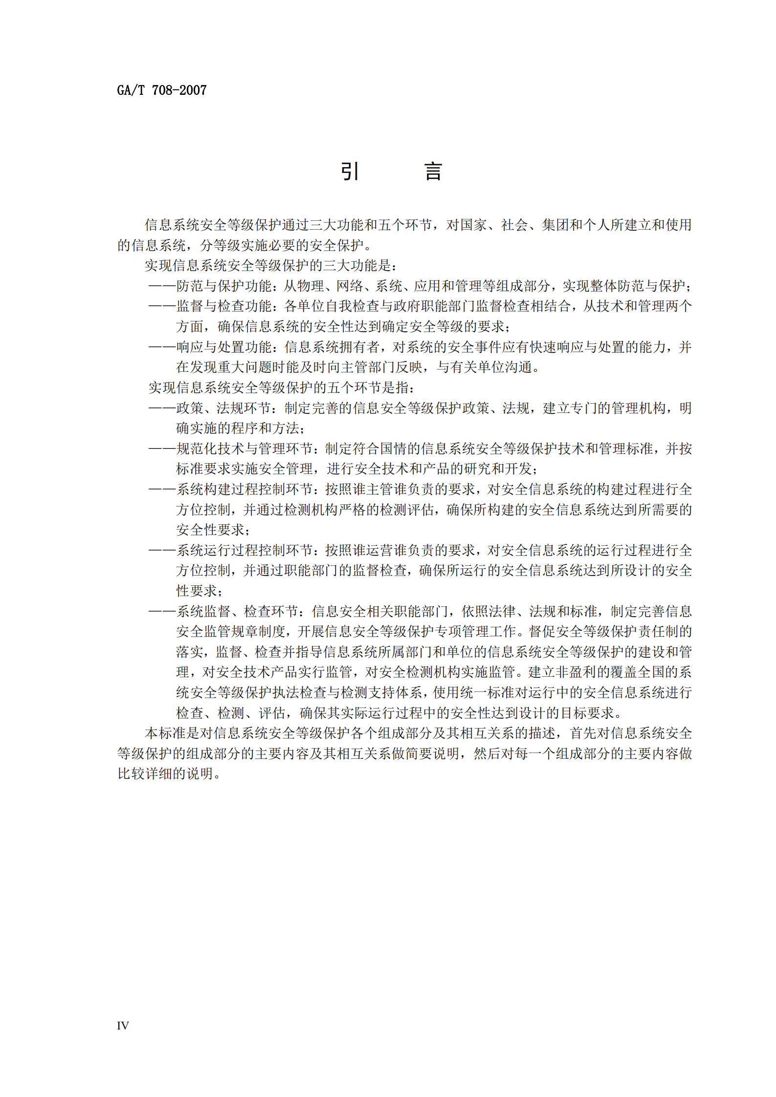 GA+T+708+信息安全技术+信息系统安全等级保护体系框架_ITIL之家(www.itilzj.com)_.PDF 第6页