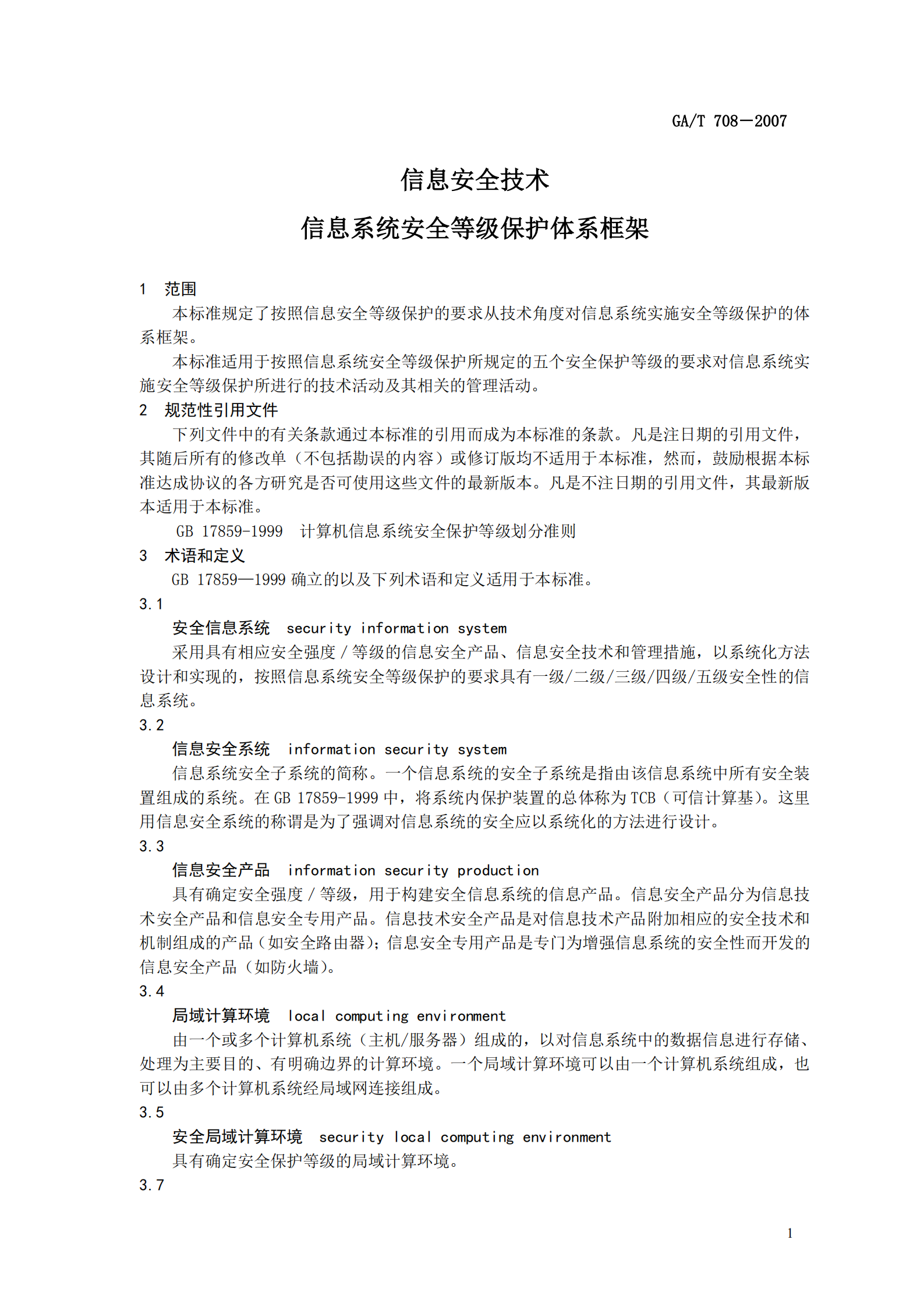 GA+T+708+信息安全技术+信息系统安全等级保护体系框架_ITIL之家(www.itilzj.com)_.PDF 第7页