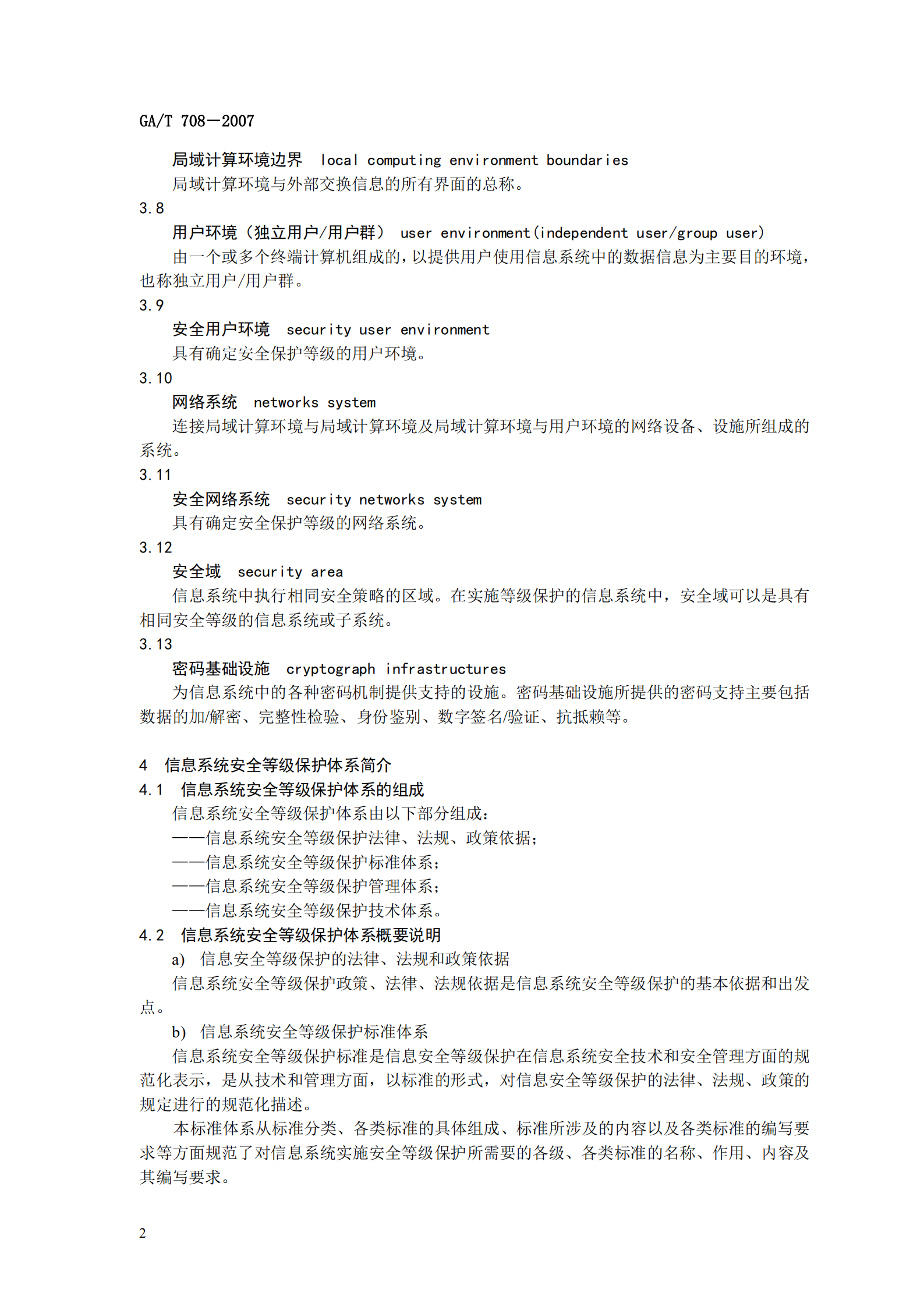 GA+T+708+信息安全技术+信息系统安全等级保护体系框架_ITIL之家(www.itilzj.com)_.PDF 第8页