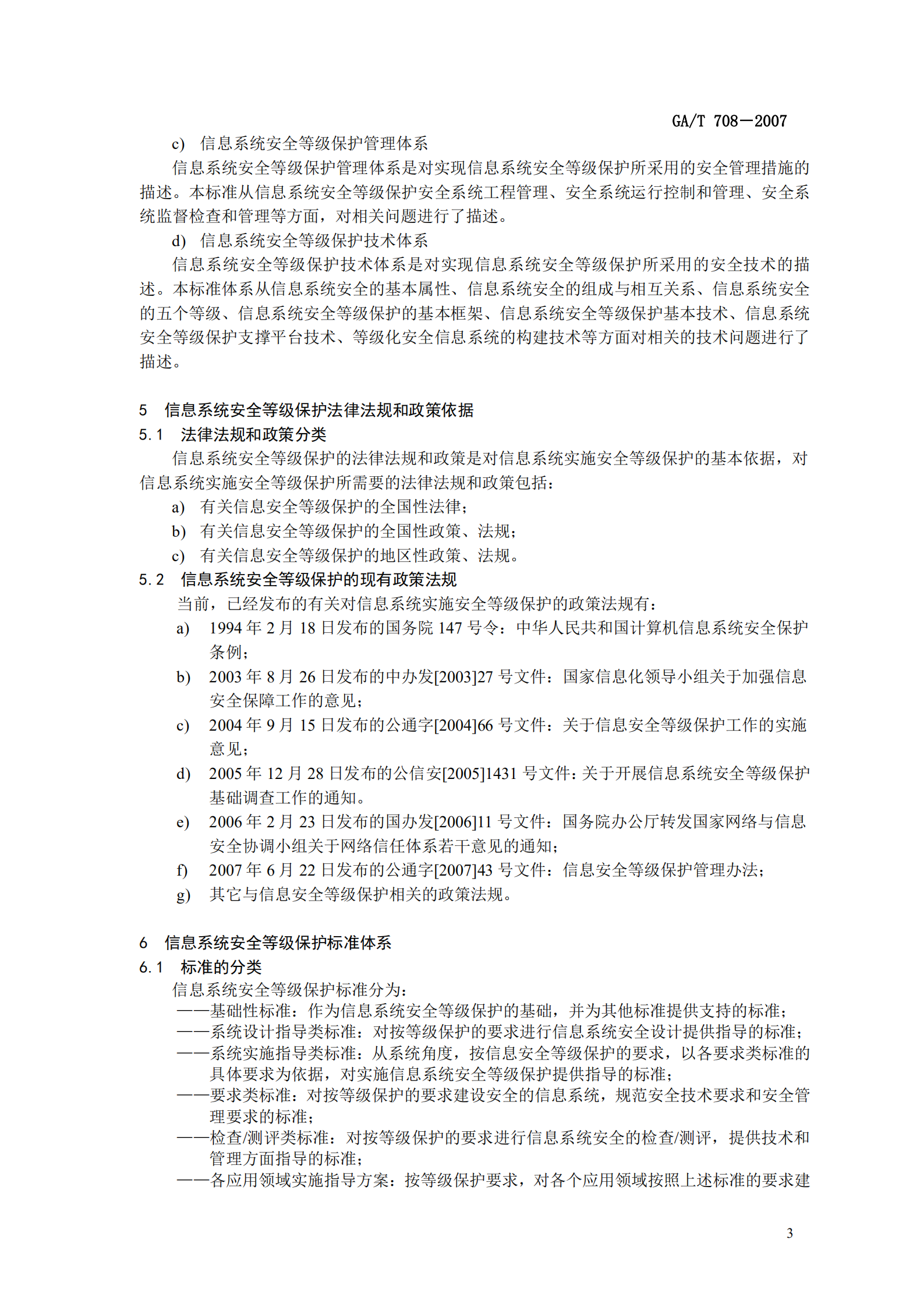 GA+T+708+信息安全技术+信息系统安全等级保护体系框架_ITIL之家(www.itilzj.com)_.PDF 第9页
