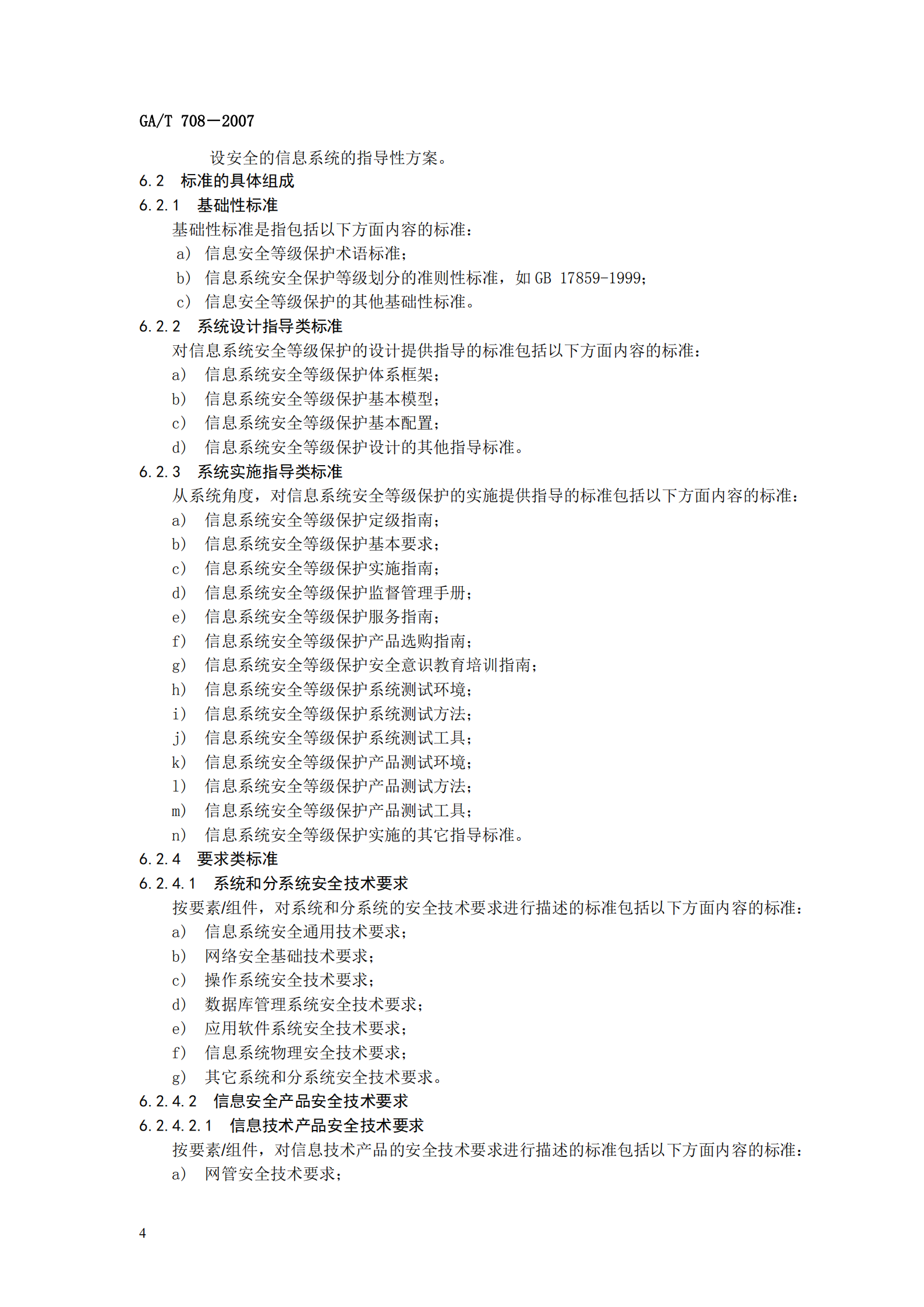 GA+T+708+信息安全技术+信息系统安全等级保护体系框架_ITIL之家(www.itilzj.com)_.PDF 第10页