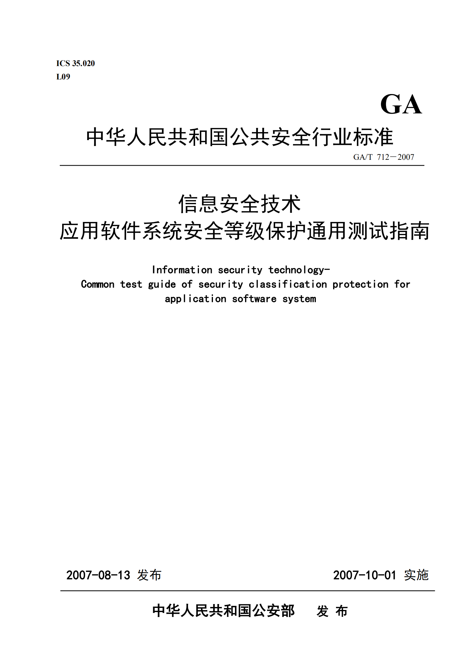 GA+T+712+信息安全技术+应用软件系统安全等级保护通用测试指南_ITIL之家(www.itilzj.com)_.PDF 第1页