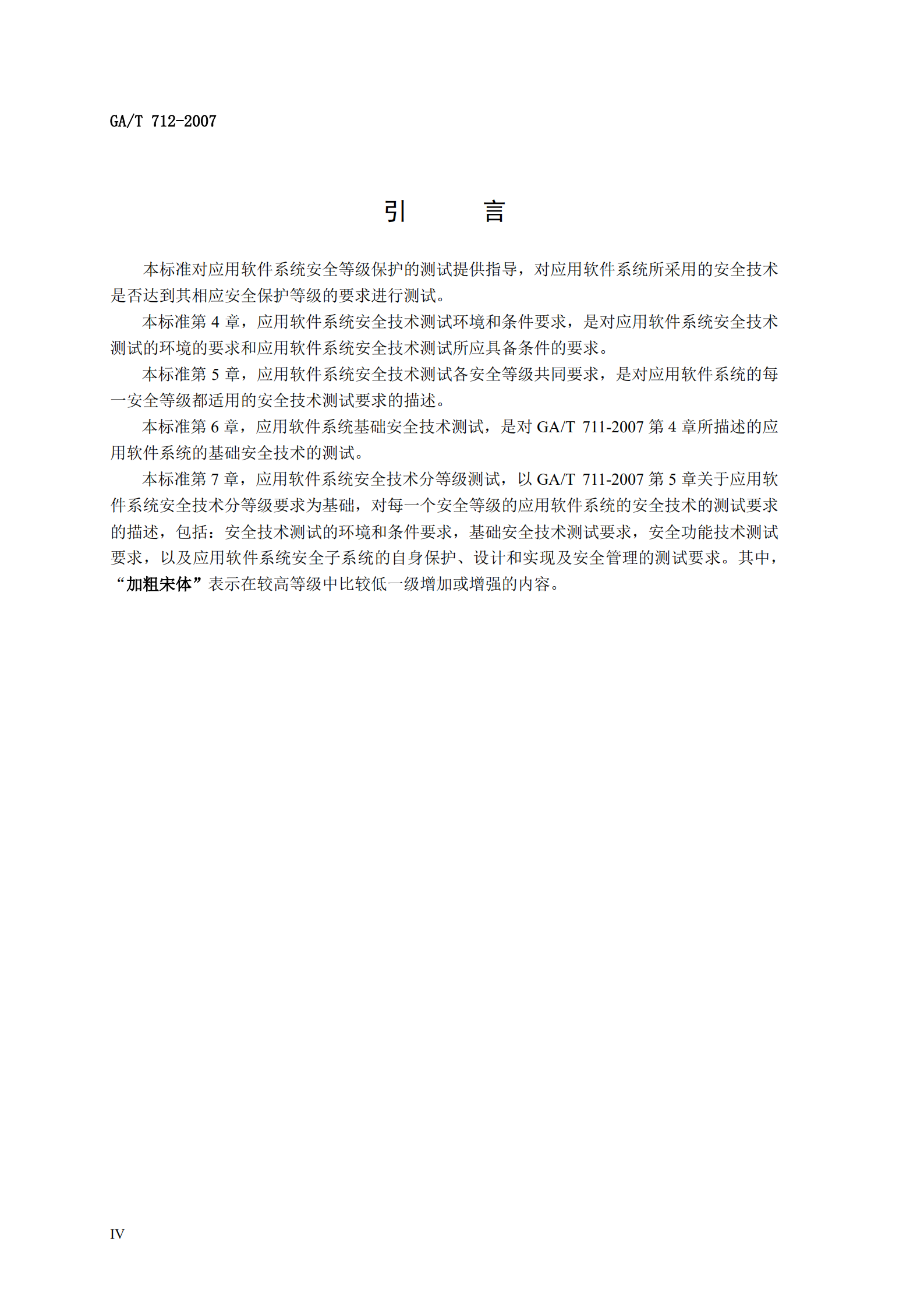 GA+T+712+信息安全技术+应用软件系统安全等级保护通用测试指南_ITIL之家(www.itilzj.com)_.PDF 第6页