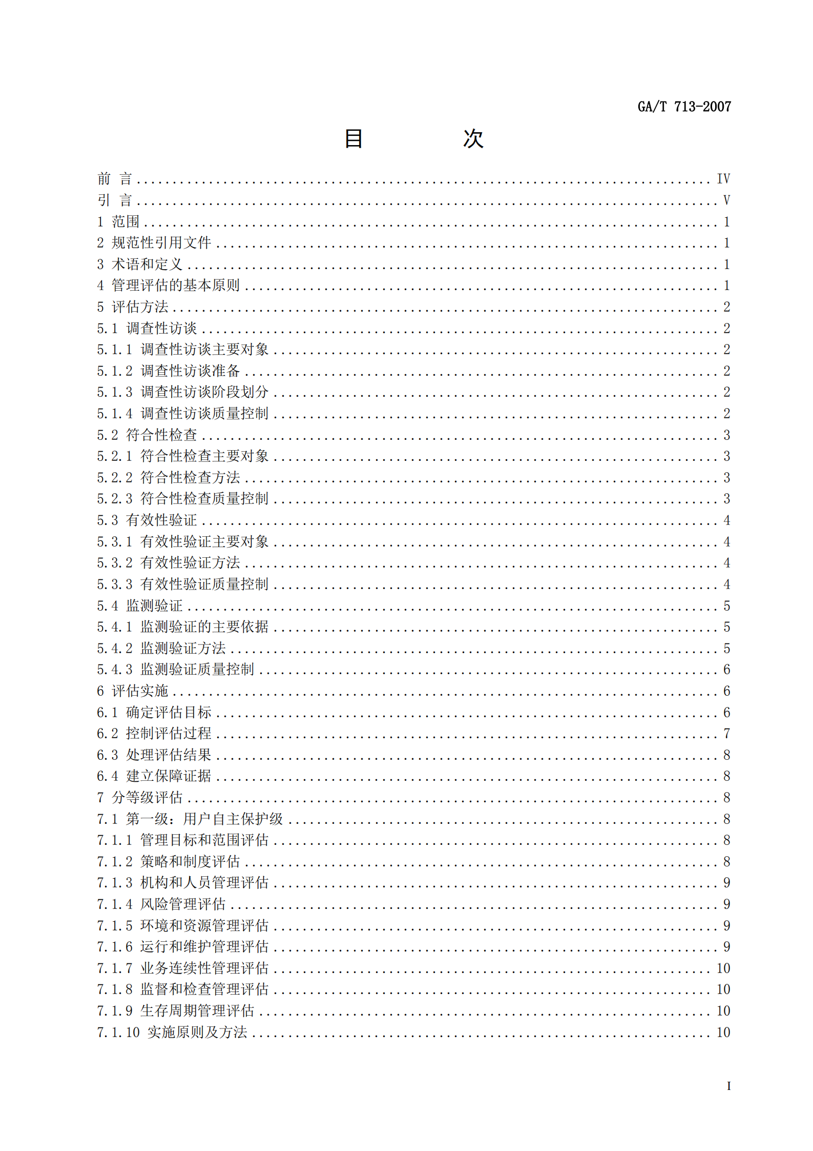 GA+T+713+信息安全技术+信息系统安全管理测评_ITIL之家(www.itilzj.com)_.PDF 第3页