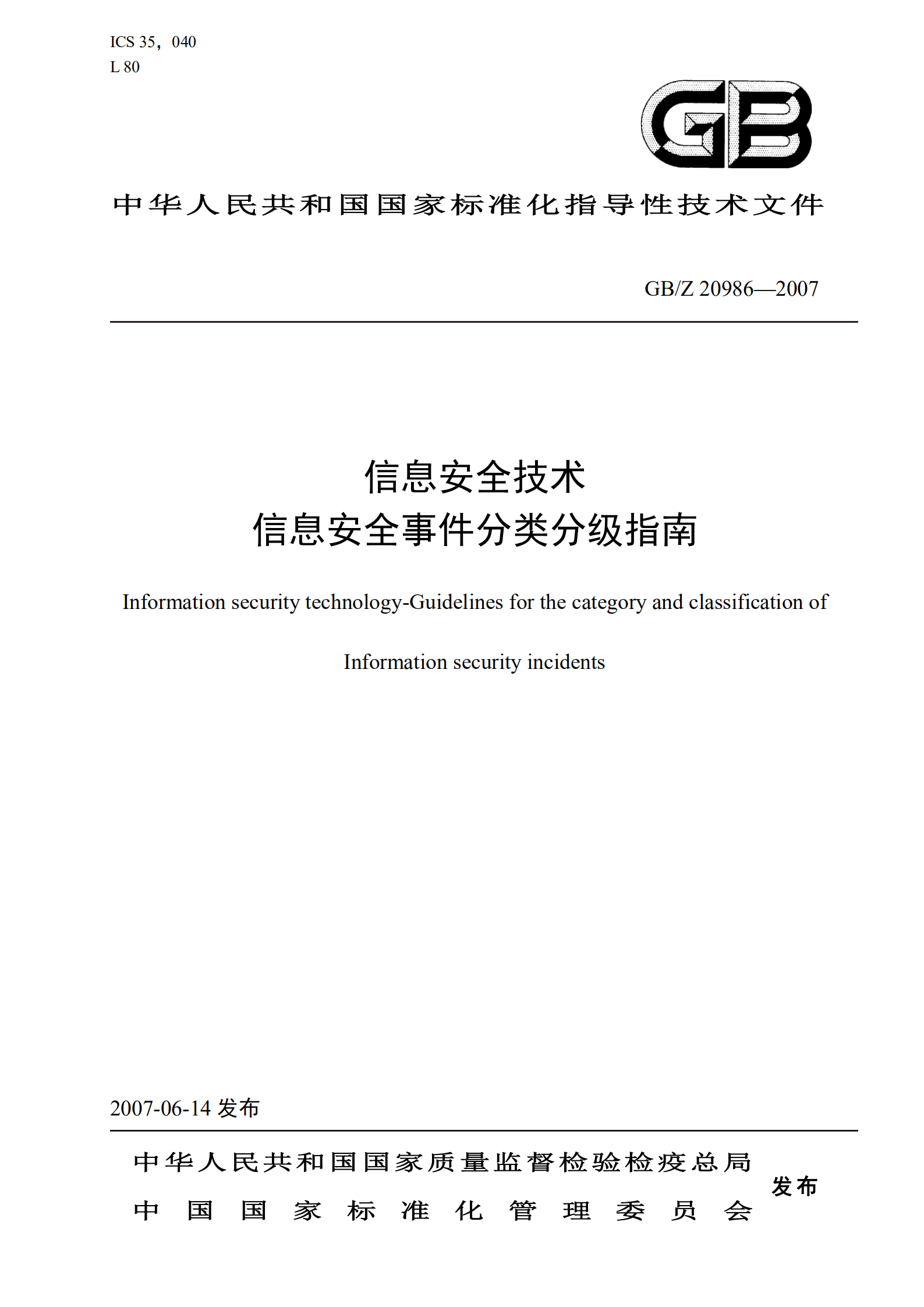 GA+Z+20986+信息安全技术+信息安全事件分类分级指南_ITIL之家(www.itilzj.com)_.PDF 第1页