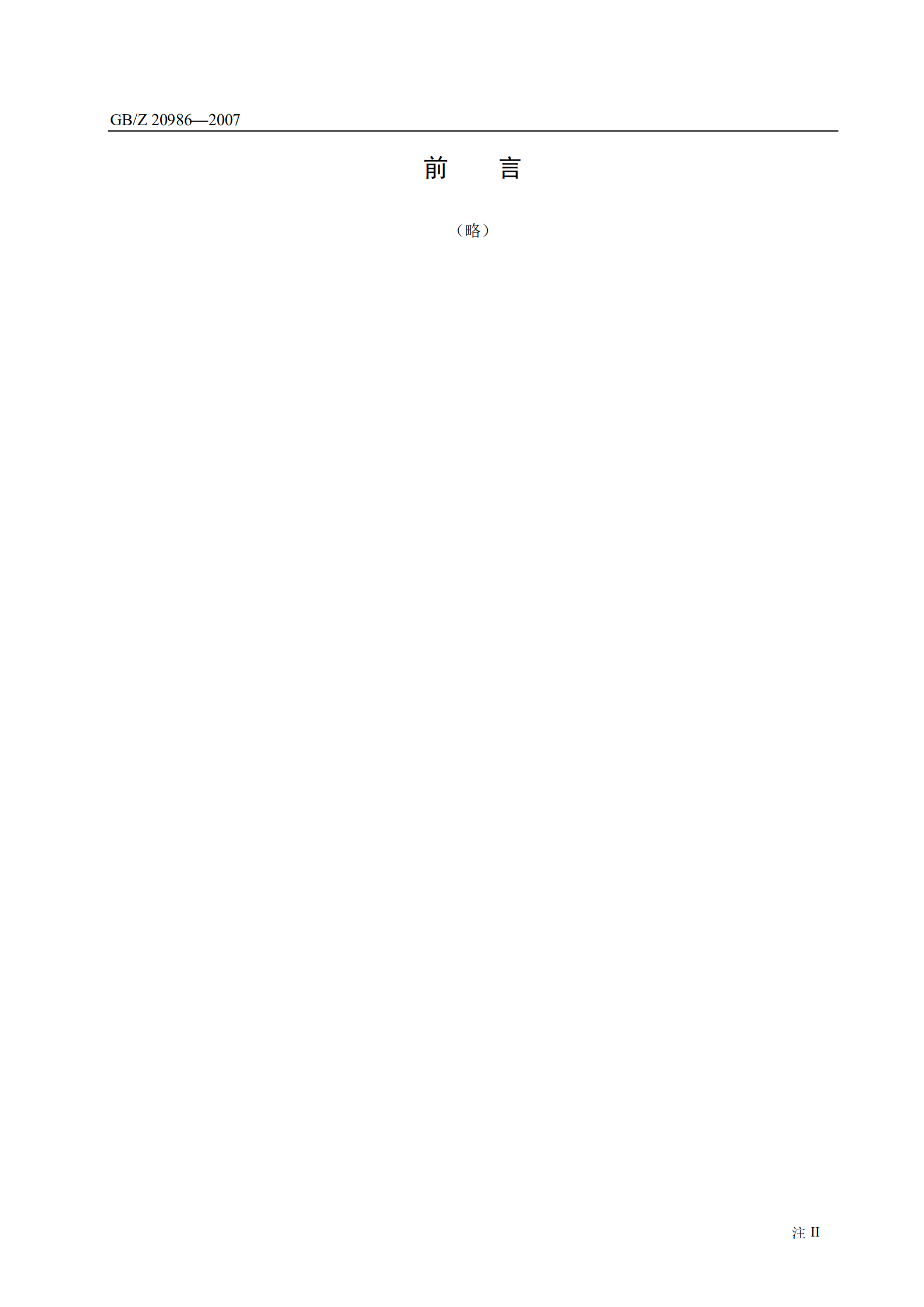 GA+Z+20986+信息安全技术+信息安全事件分类分级指南_ITIL之家(www.itilzj.com)_.PDF 第4页