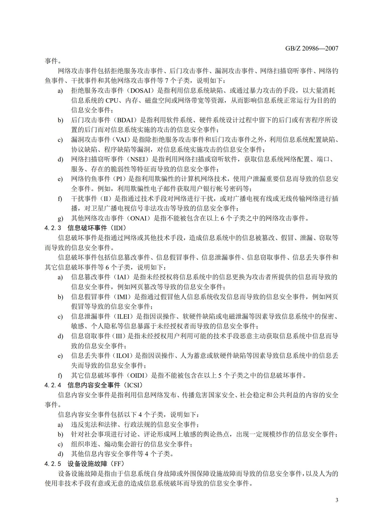 GA+Z+20986+信息安全技术+信息安全事件分类分级指南_ITIL之家(www.itilzj.com)_.PDF 第9页