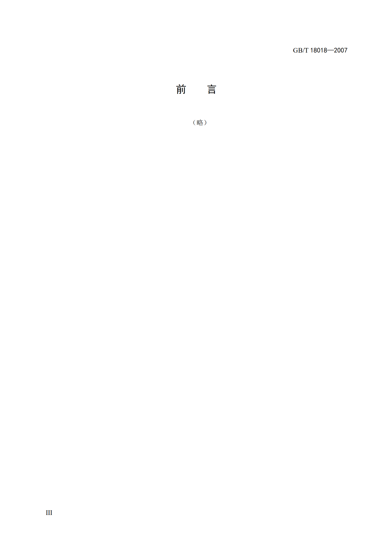 GB+T+18018+信息安全技术+路由器安全技术要求_ITIL之家(www.itilzj.com)_.PDF 第5页