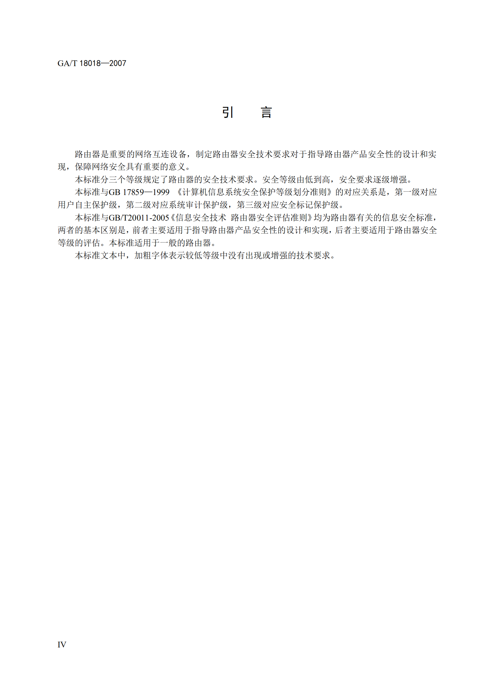GB+T+18018+信息安全技术+路由器安全技术要求_ITIL之家(www.itilzj.com)_.PDF 第6页