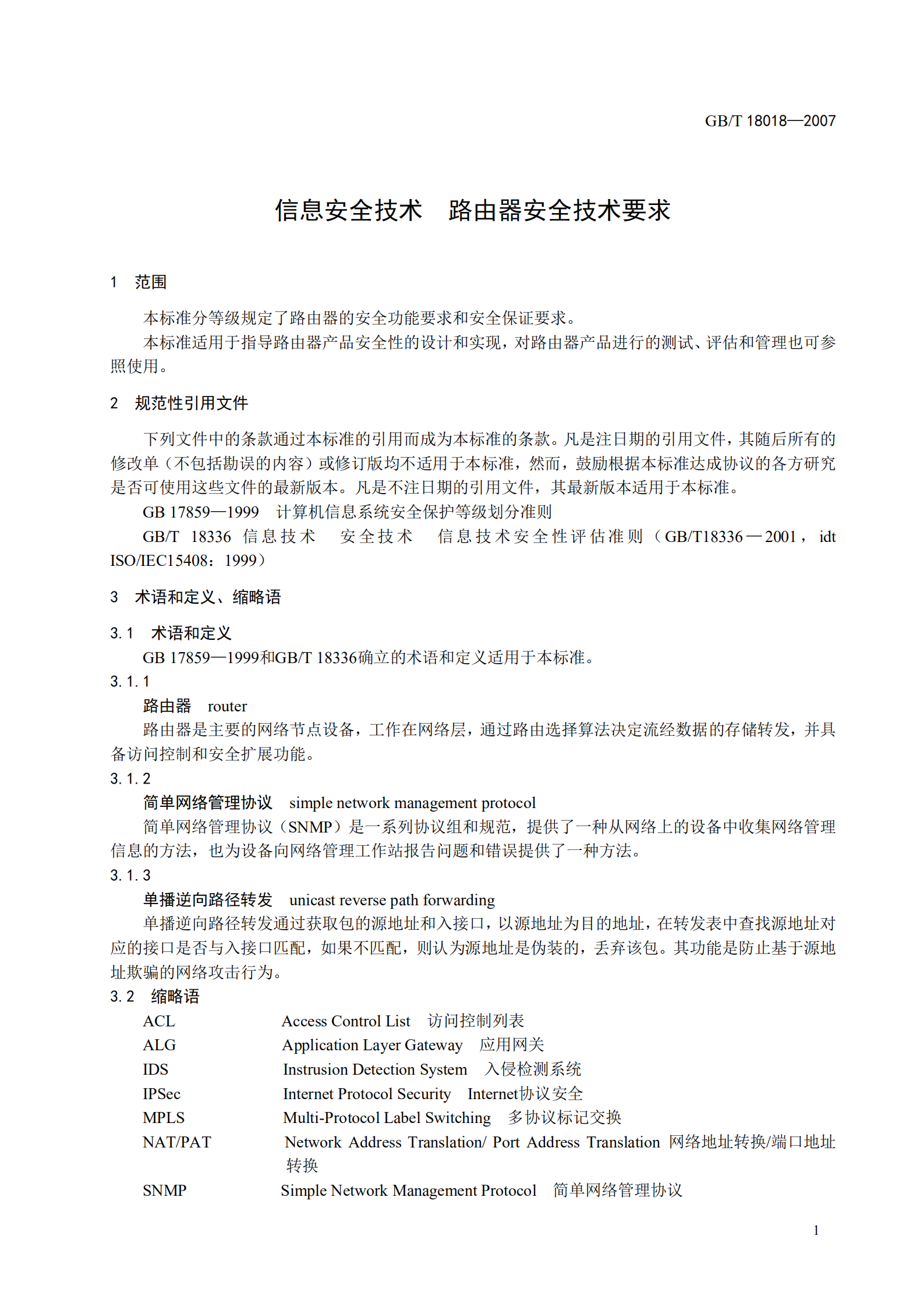 GB+T+18018+信息安全技术+路由器安全技术要求_ITIL之家(www.itilzj.com)_.PDF 第7页