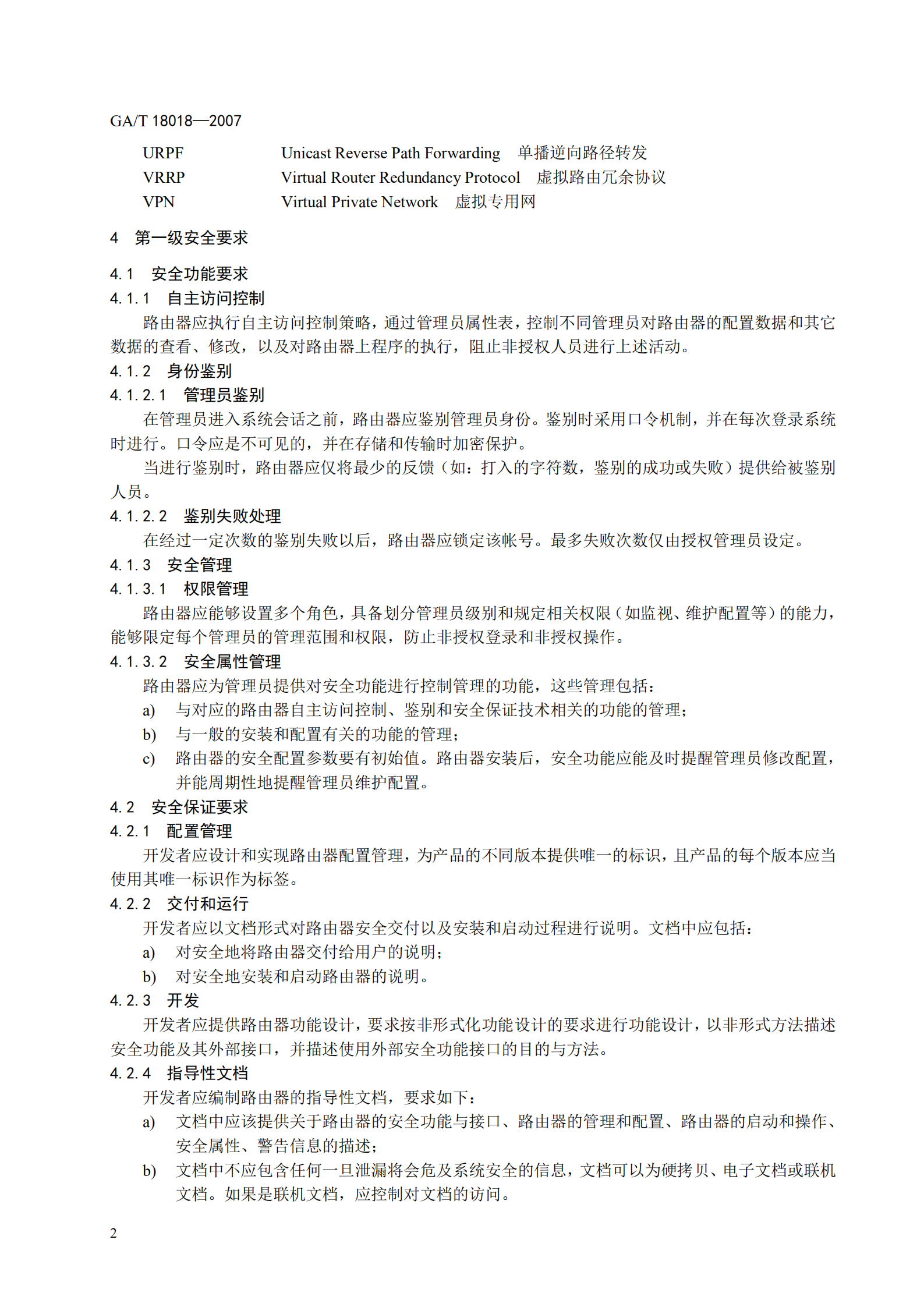 GB+T+18018+信息安全技术+路由器安全技术要求_ITIL之家(www.itilzj.com)_.PDF 第8页