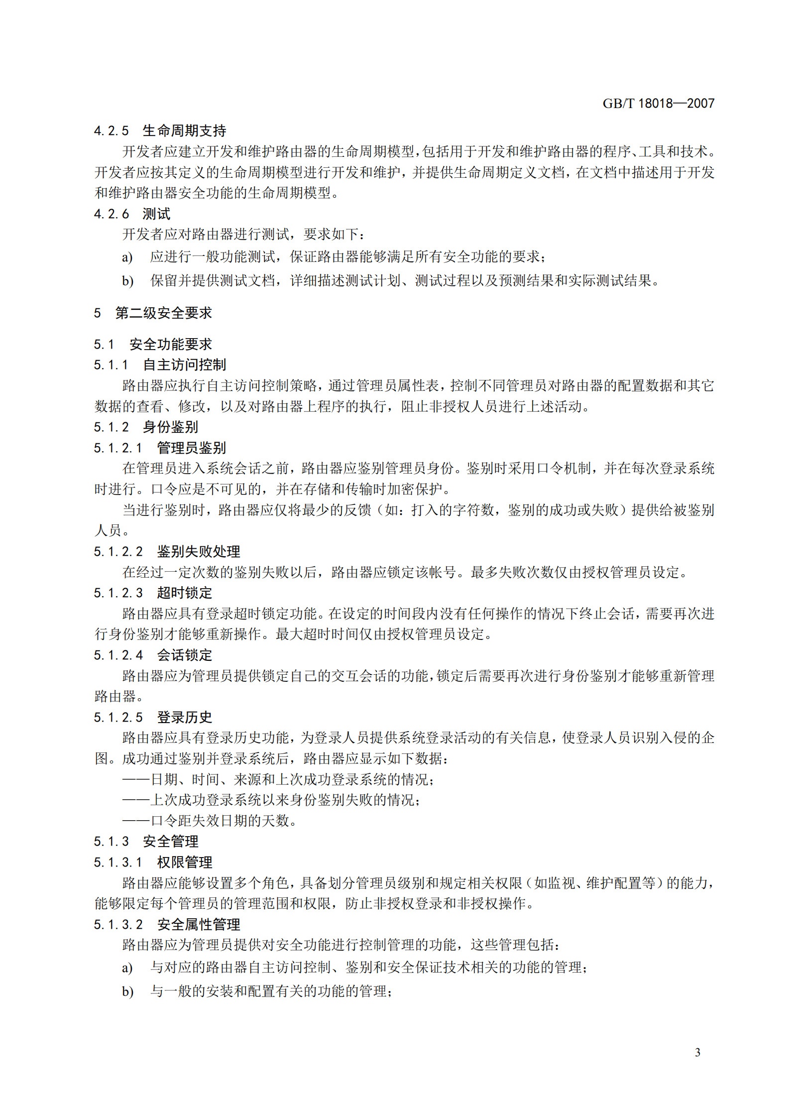 GB+T+18018+信息安全技术+路由器安全技术要求_ITIL之家(www.itilzj.com)_.PDF 第9页