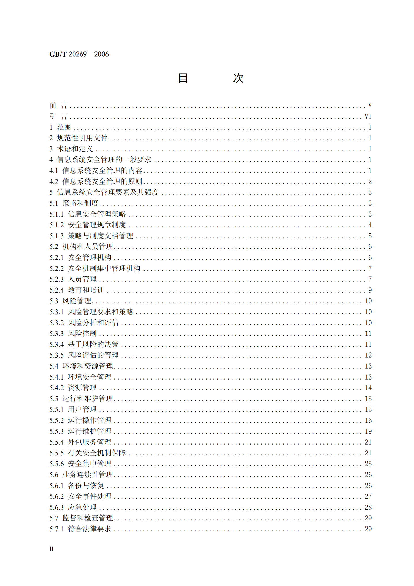 GB+T+20269+信息安全技术+信息系统安全管理要求_ITIL之家(www.itilzj.com)_.PDF 第2页